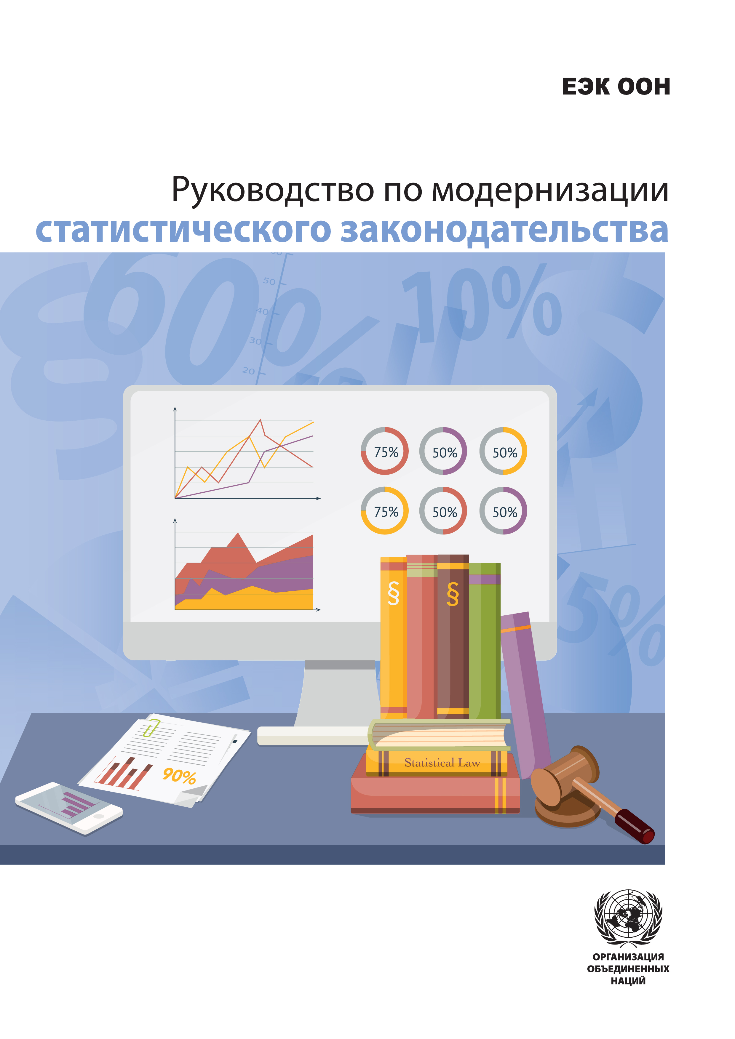image of Управление национальными статистическими системами и его правовые аспекты