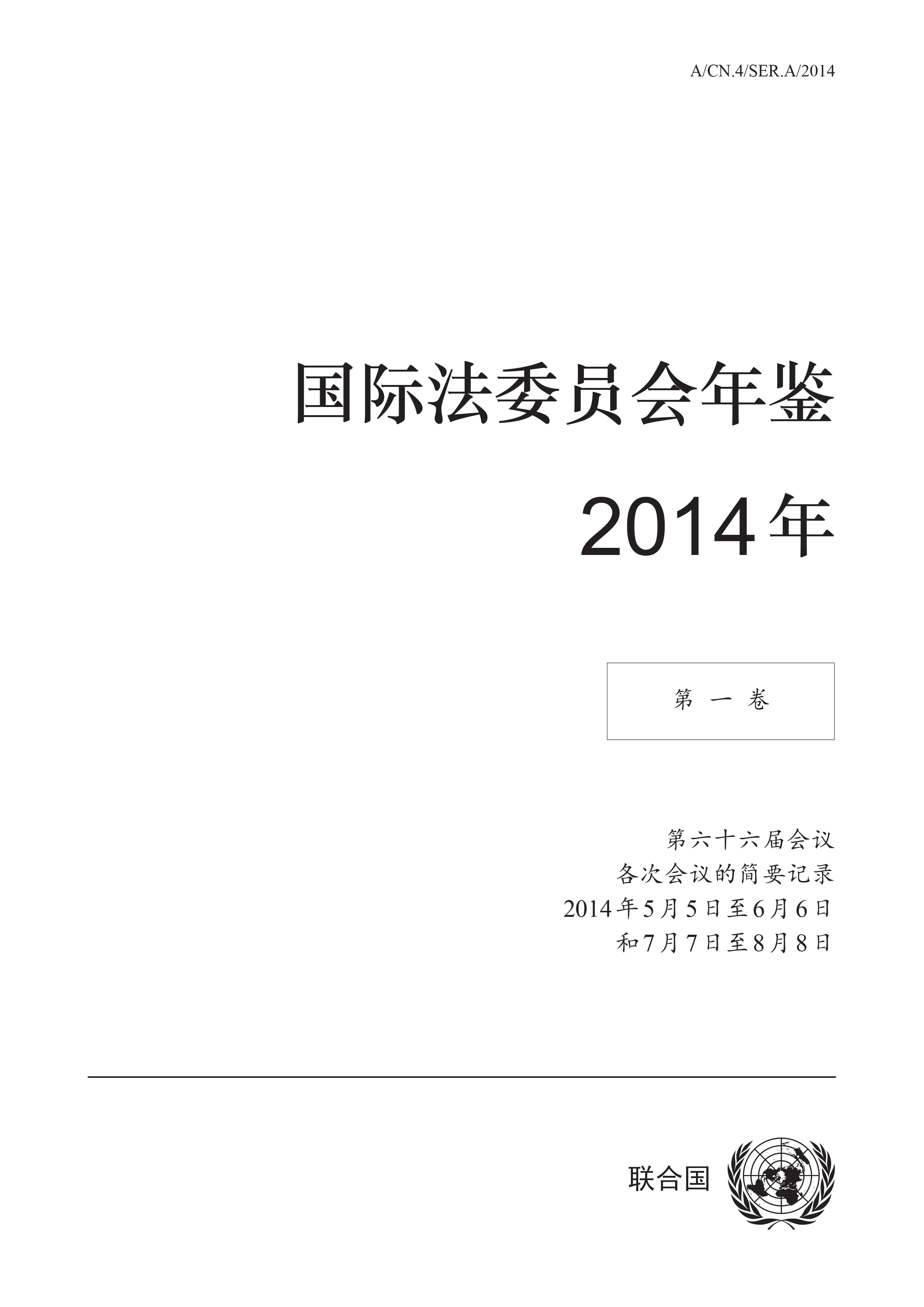 image of 国际法委员会年鉴 2014年, 第一卷
