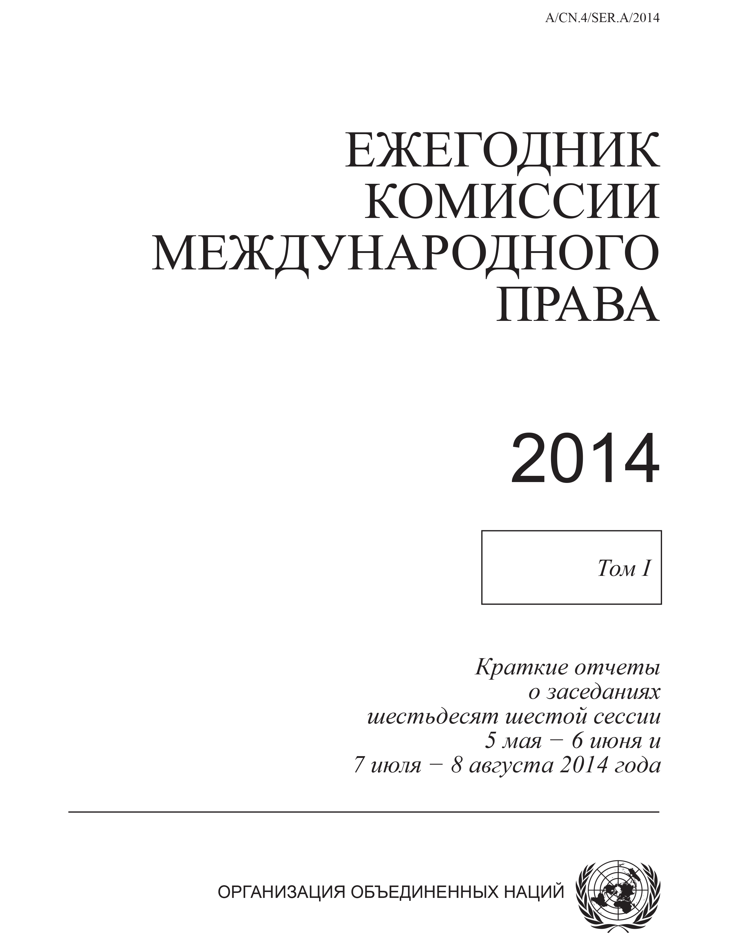 image of Ежегодник Комиссии Международного Права 2014, Том I