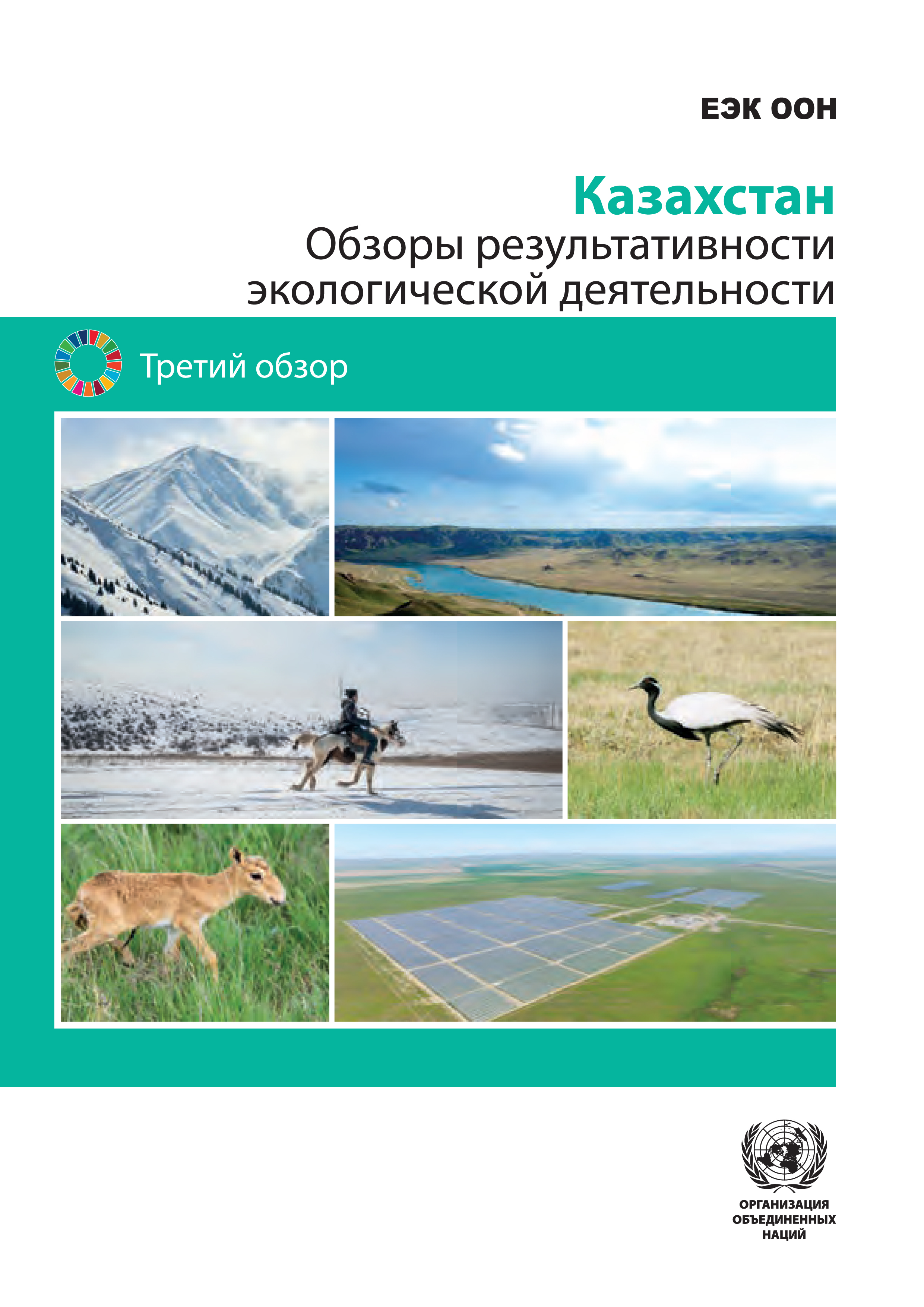 image of Обзоры результативности экологической деятельности: Казахстан