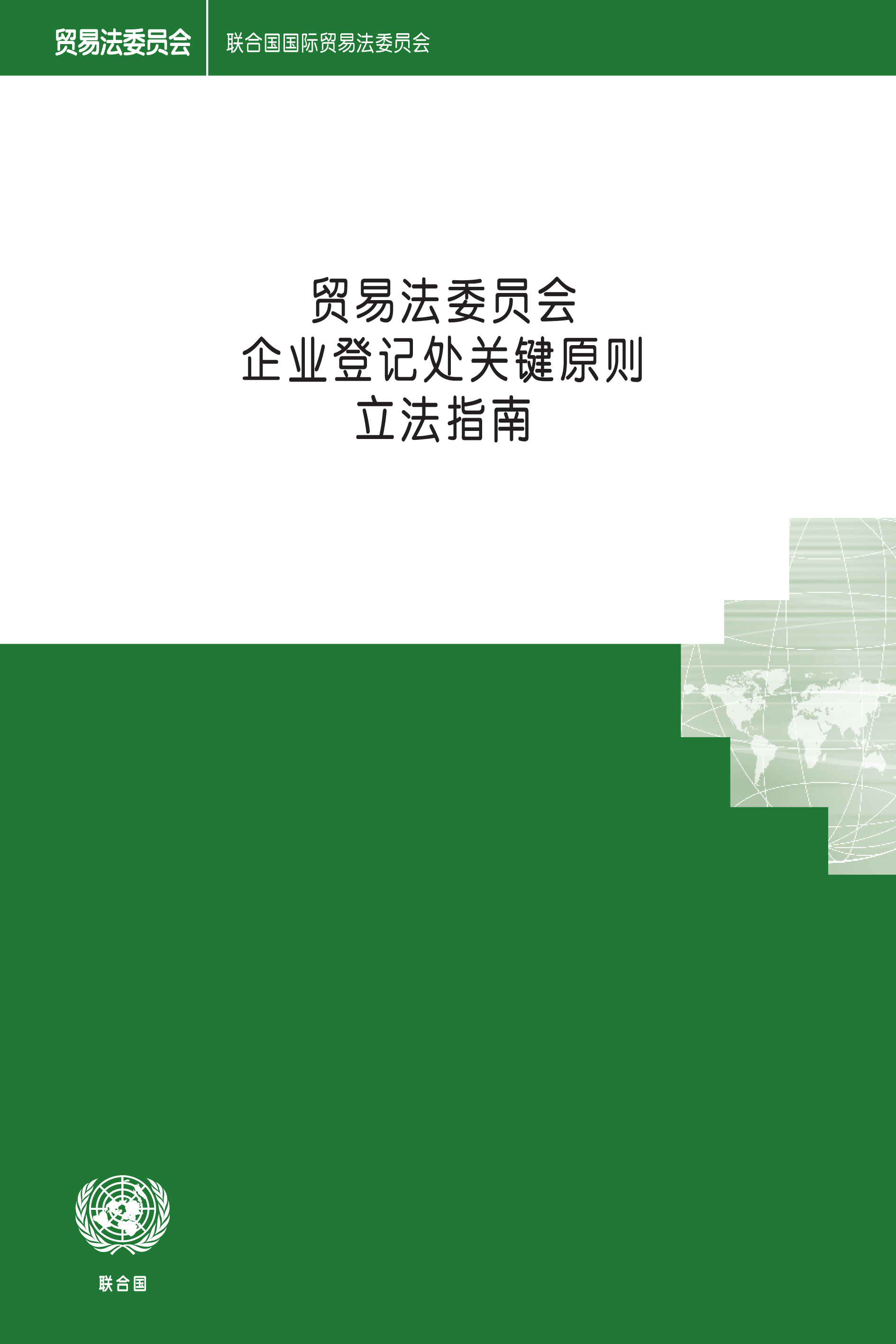 image of 贸易法委员会企业登记处关键原则立法指南