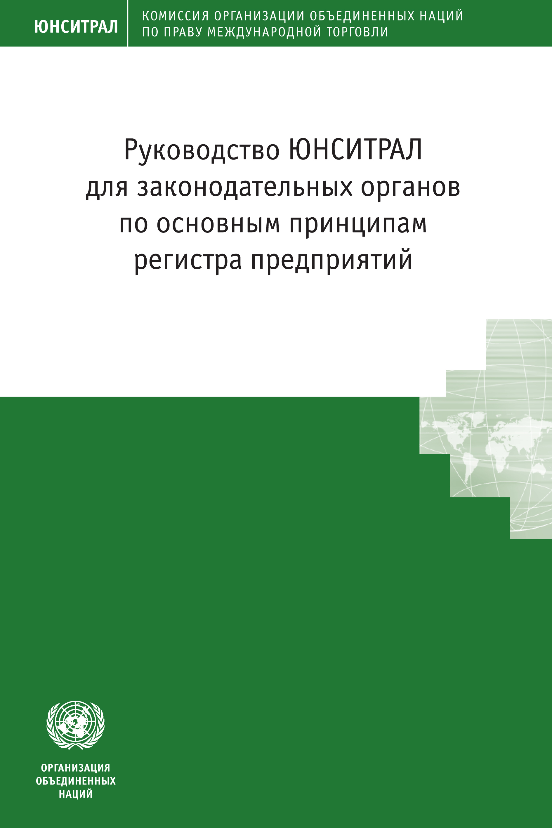 image of Руководство юнситрал для законодательных органов по основным принципам регистра предприятий