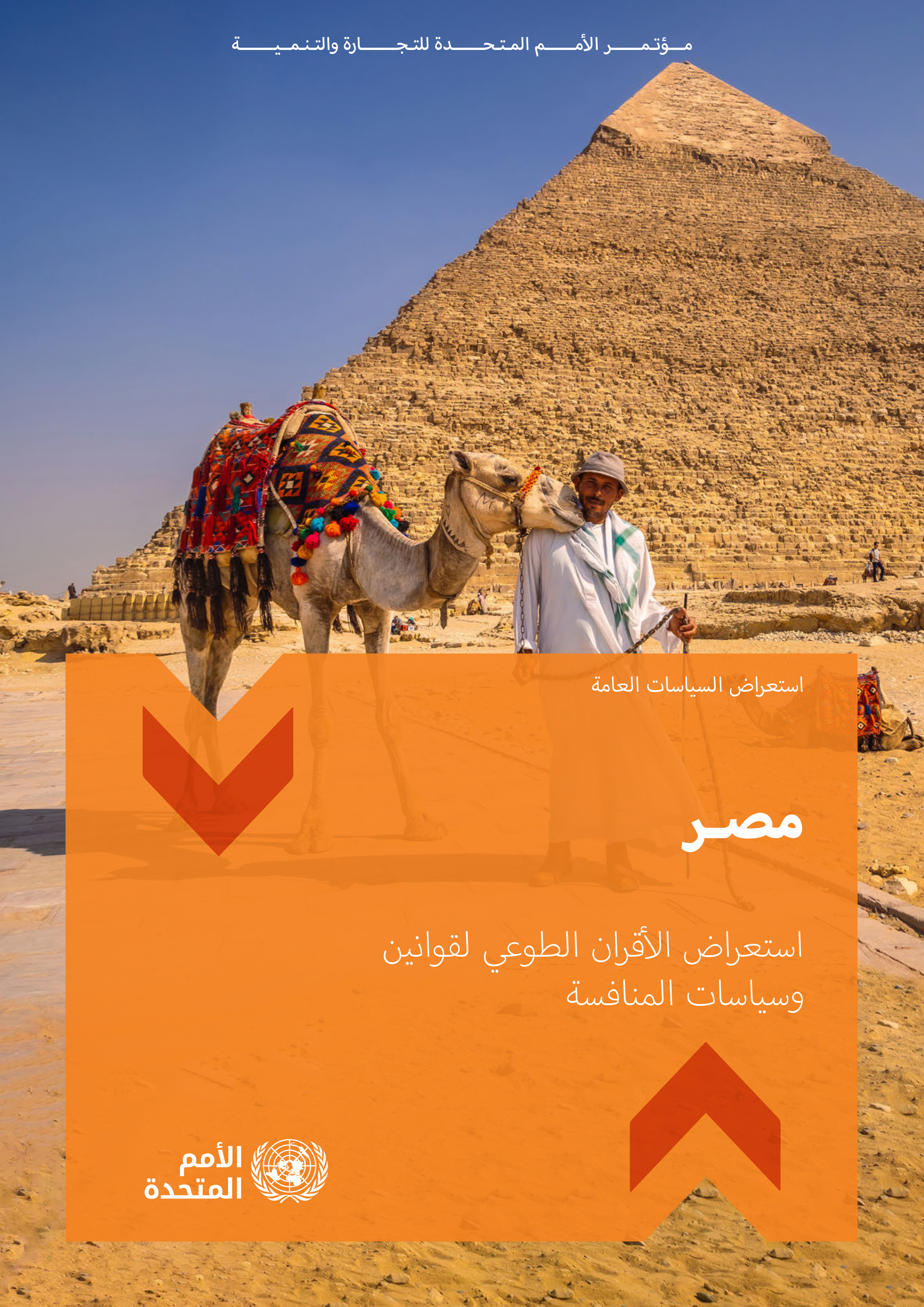 استعراض ا أ لأقران الطوعي لقوانين وسياسات المنافسة - مصر استعراض ا أ لأقران الطوعي لقوانين وسياسات المنافسة - مصر