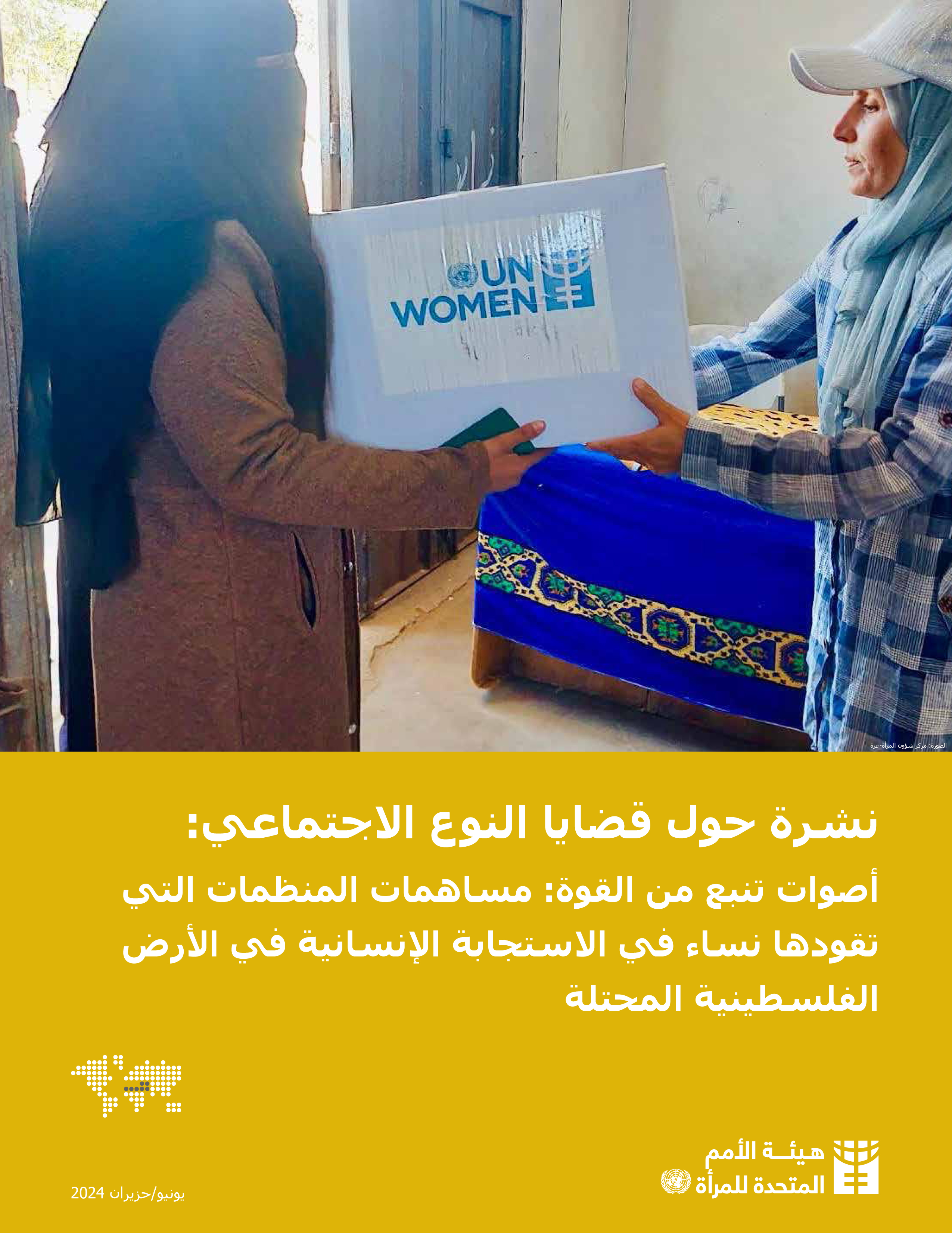 image of تنبيه بشأن النوع الاجتماعي: أصوات القوة: مساهمات المنظمات التي تقودها المرأة الفلسطينية في الاستجابة الإنسانية في الأرض الفلسطينية المحتلة