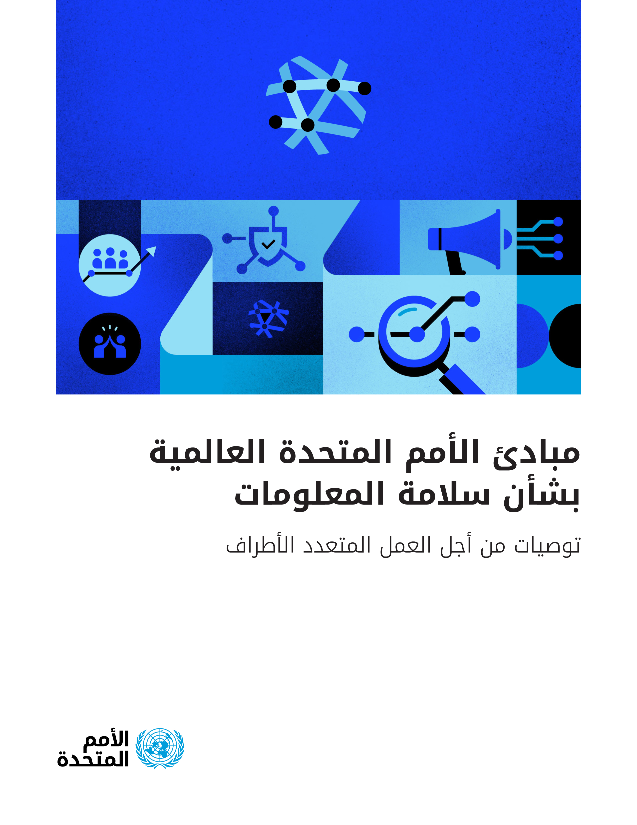 image of مبادئ الأمم المتحدة العالمية بشأن سلامة المعلومات