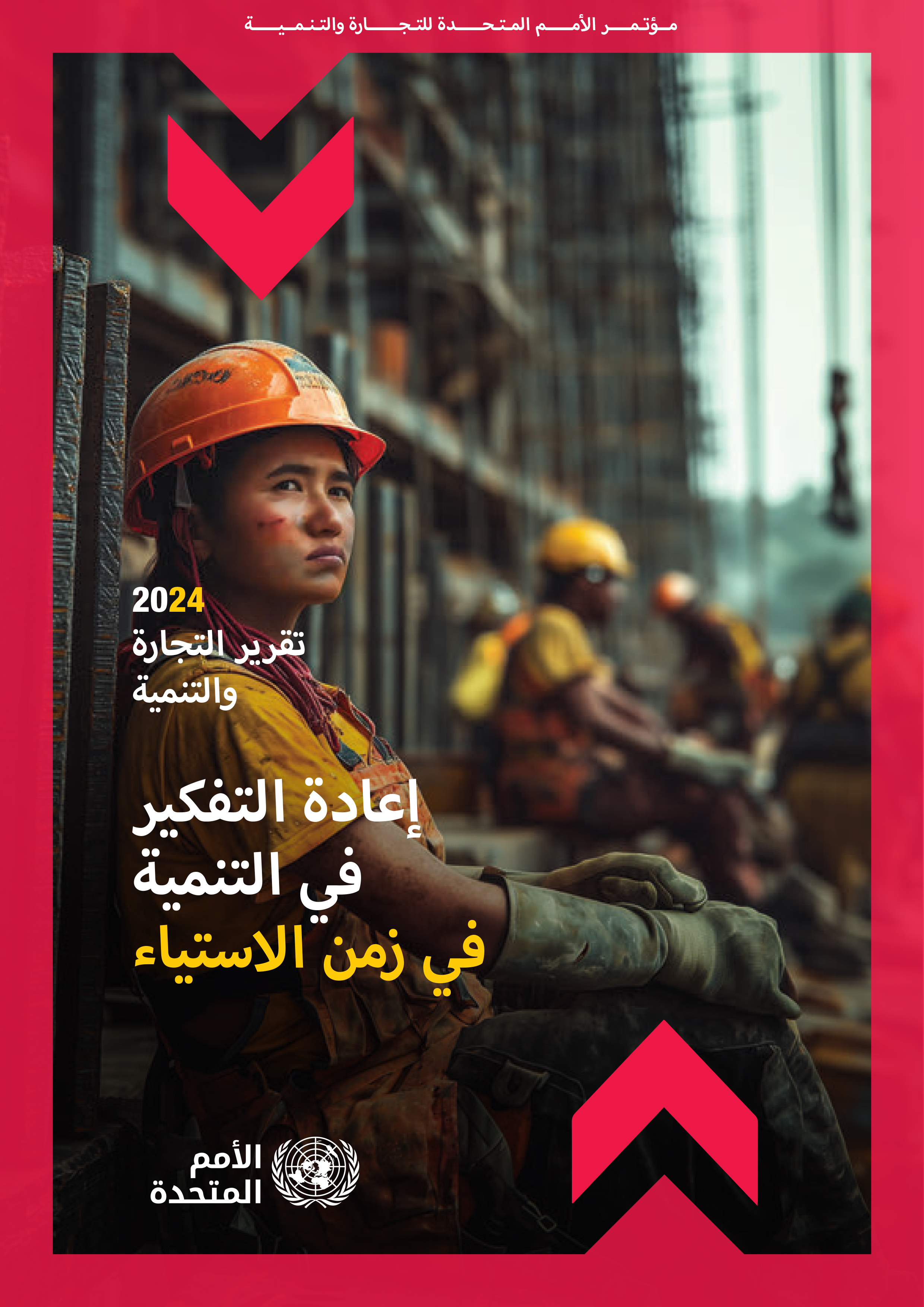 image of تقرير التجارة والتنمية 2024