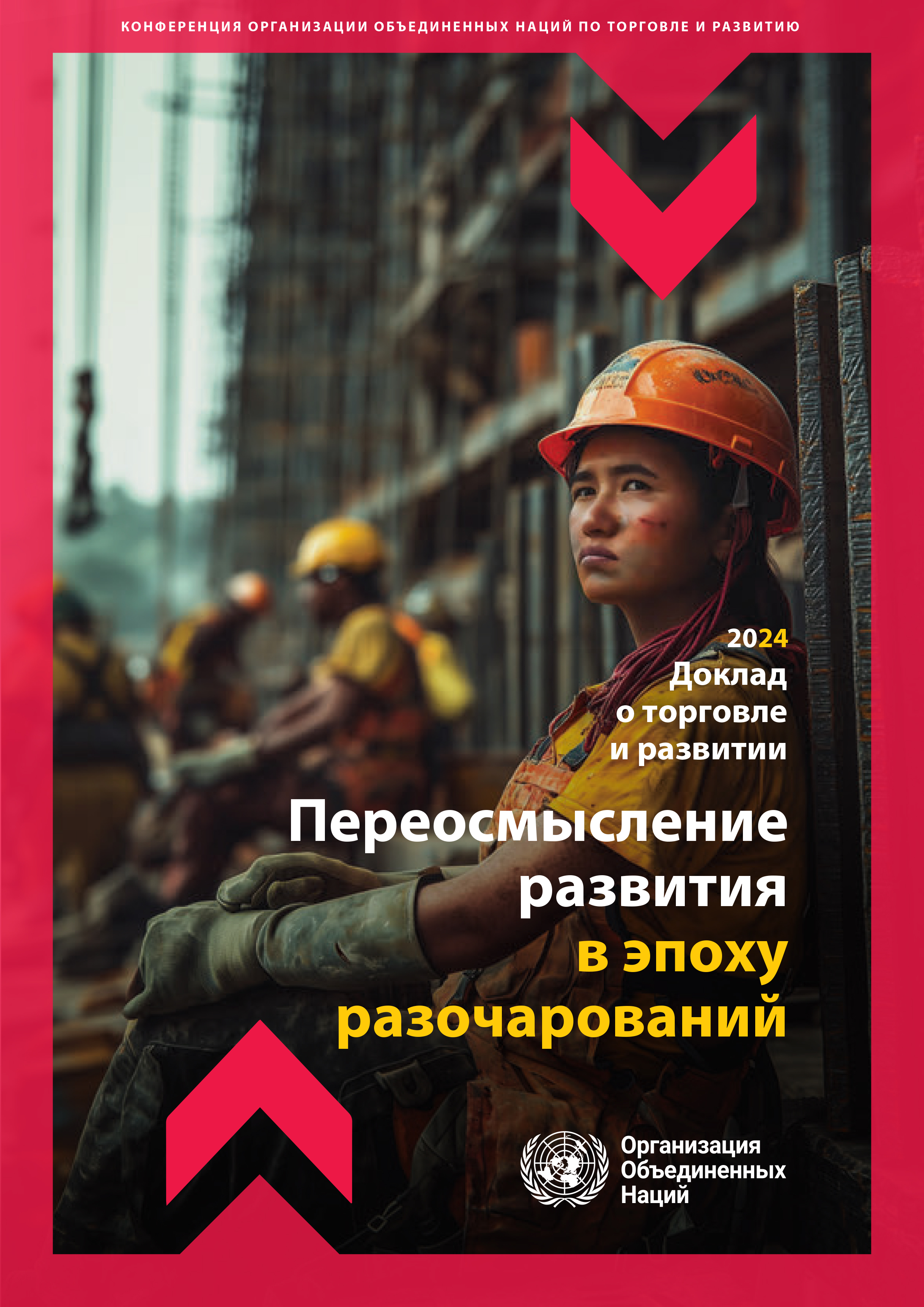 image of Доклад о торговле и развитии 2024