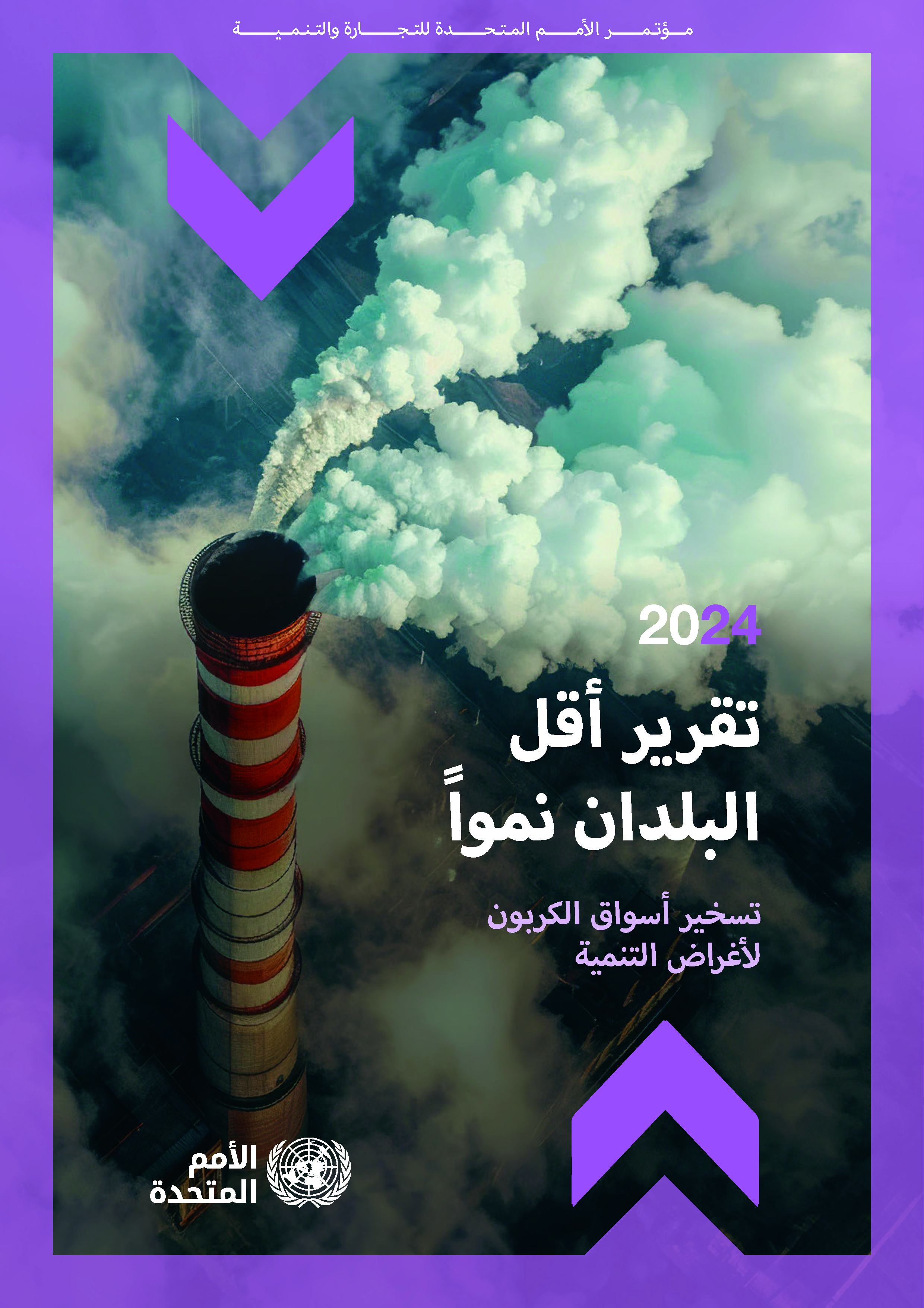 image of تقرير أقل اًلبلداًن نمواًً 2024