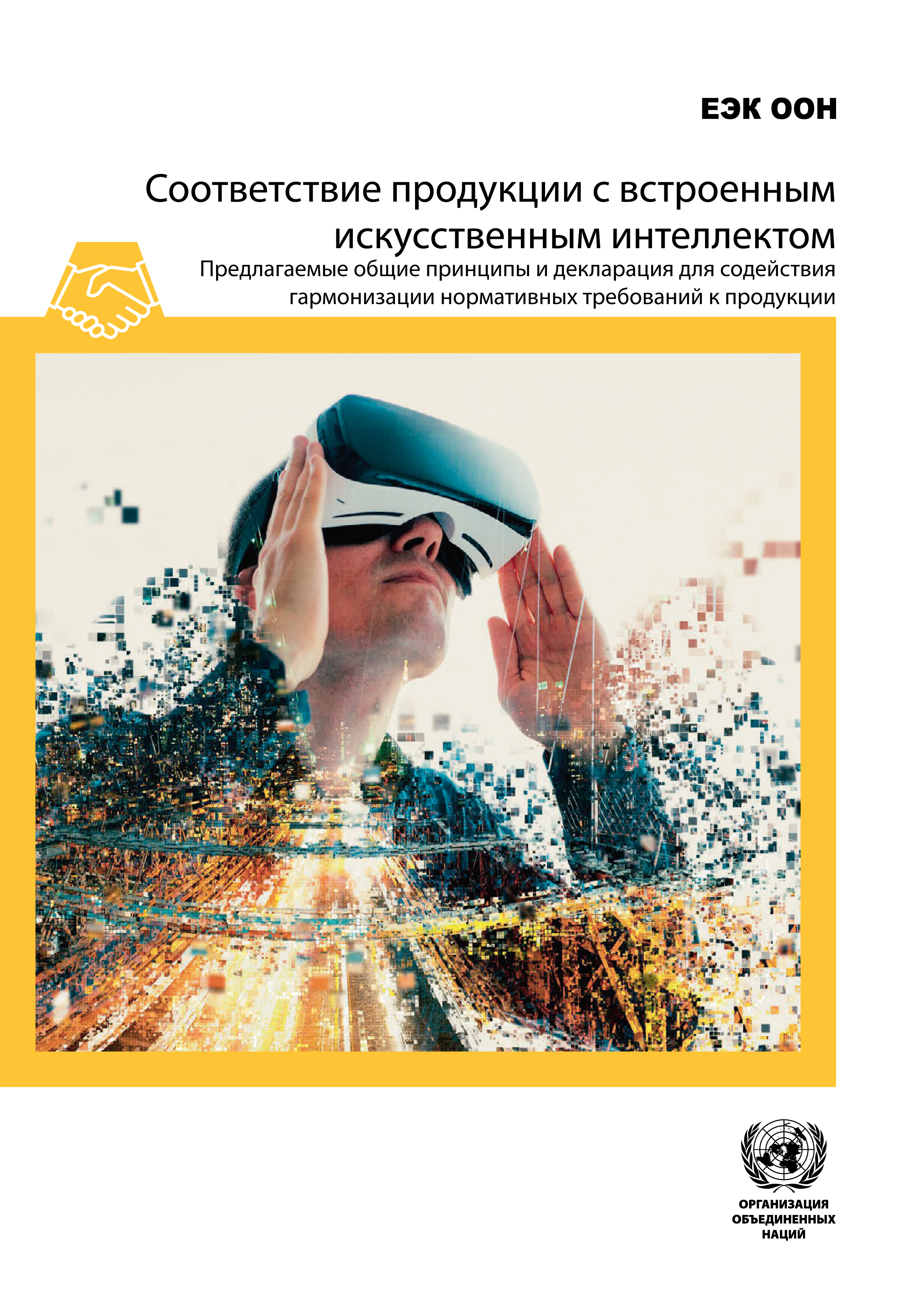 image of Соответствие продукции с встроенным искусственным интеллектом