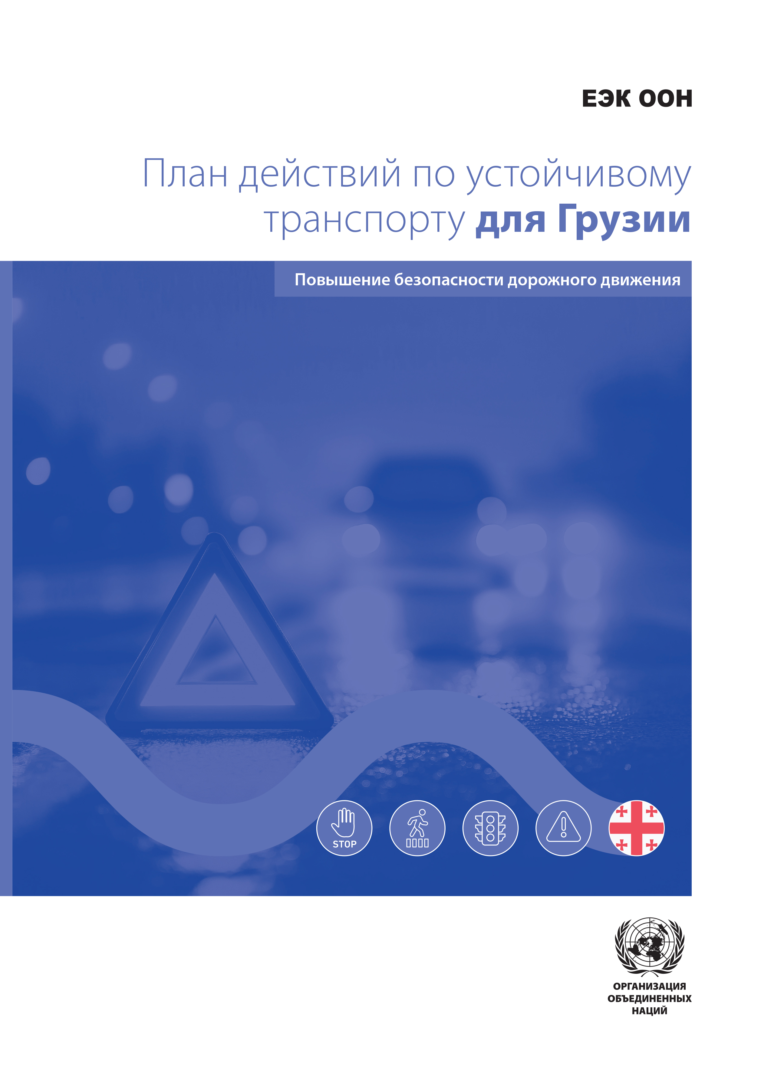 image of План действий по устойчивому транспорту для Грузии