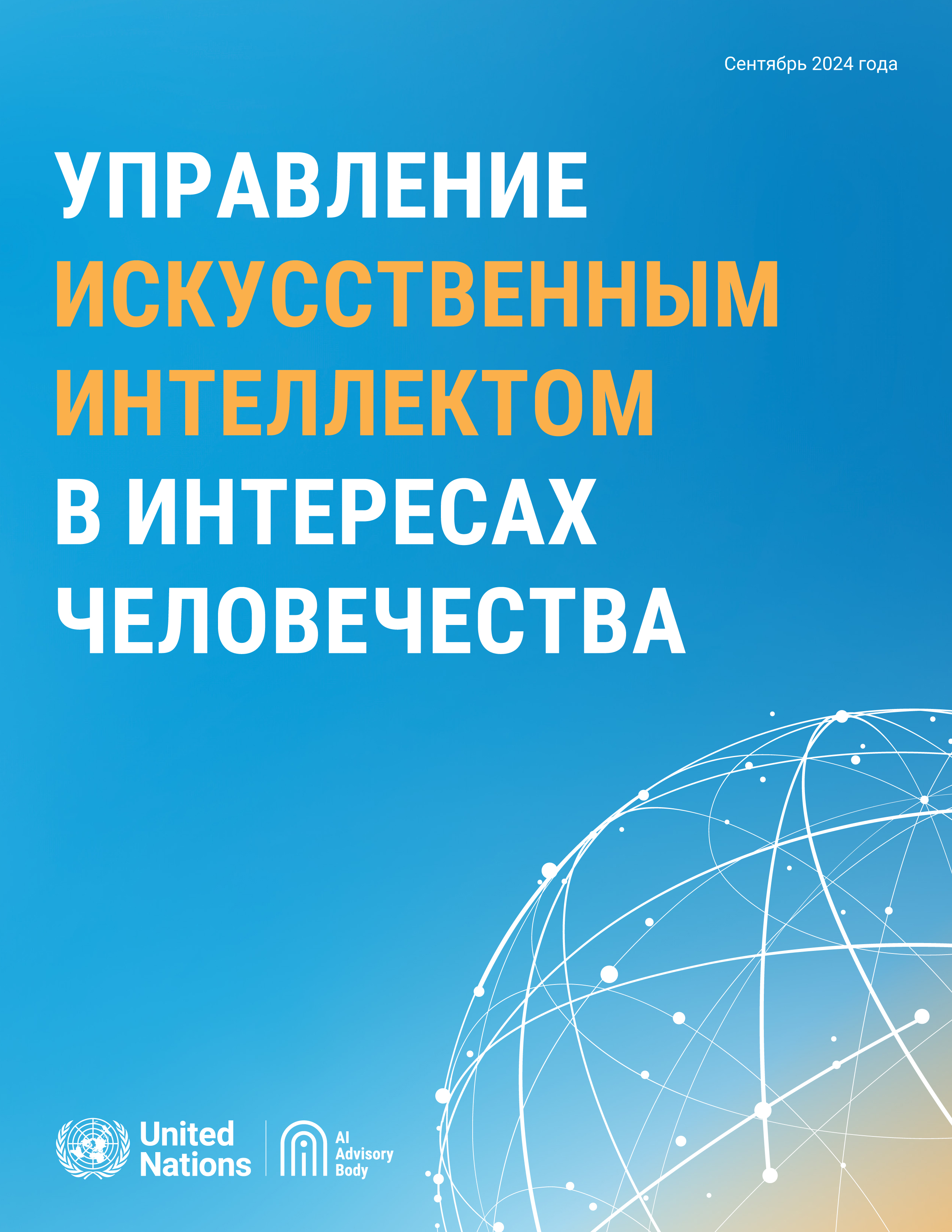 Управление искусственным интеллектом в интересах человечества Управление искусственным интеллектом в интересах человечества