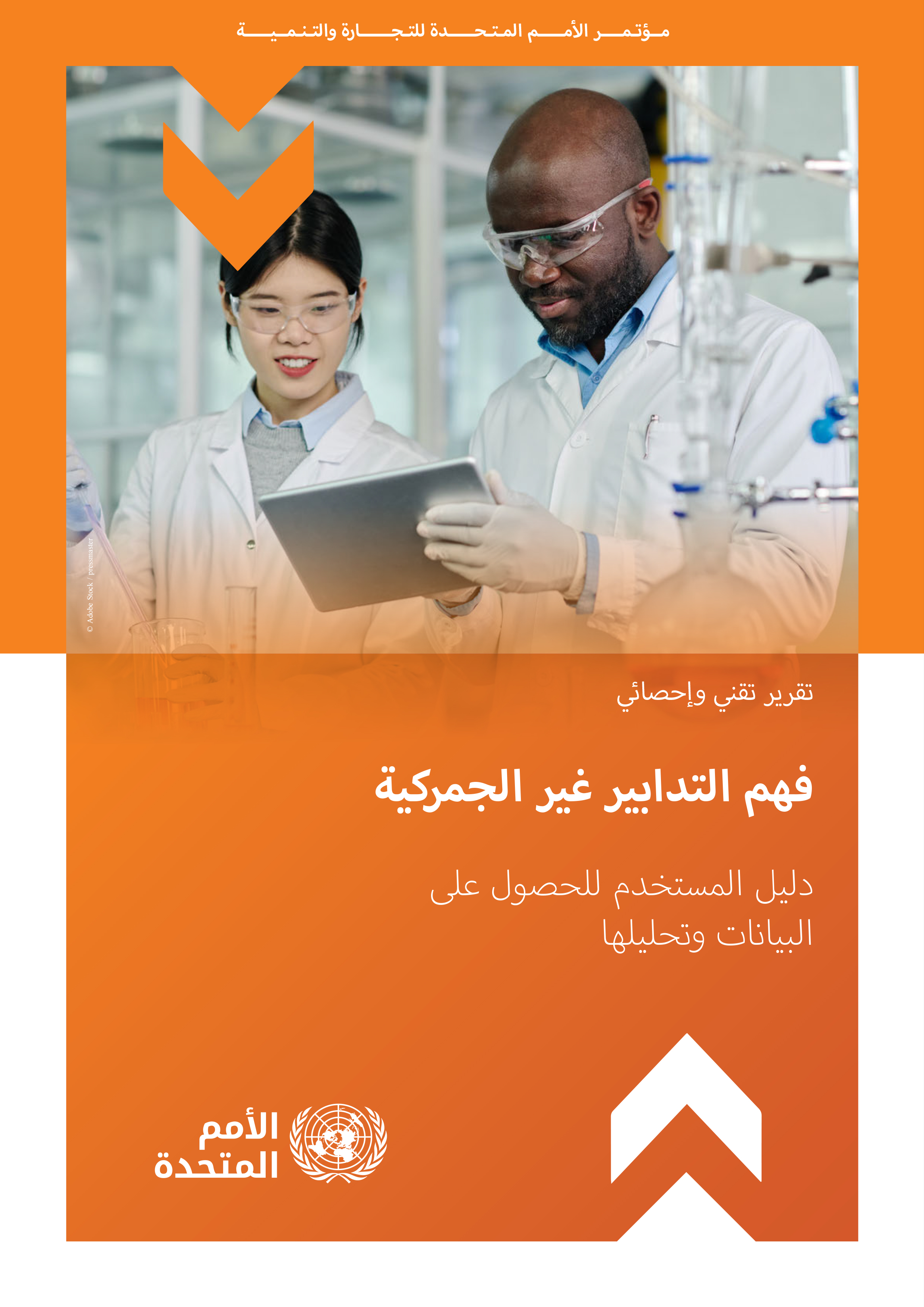 فهم التدابير غير الجمركية فهم التدابير غير الجمركية