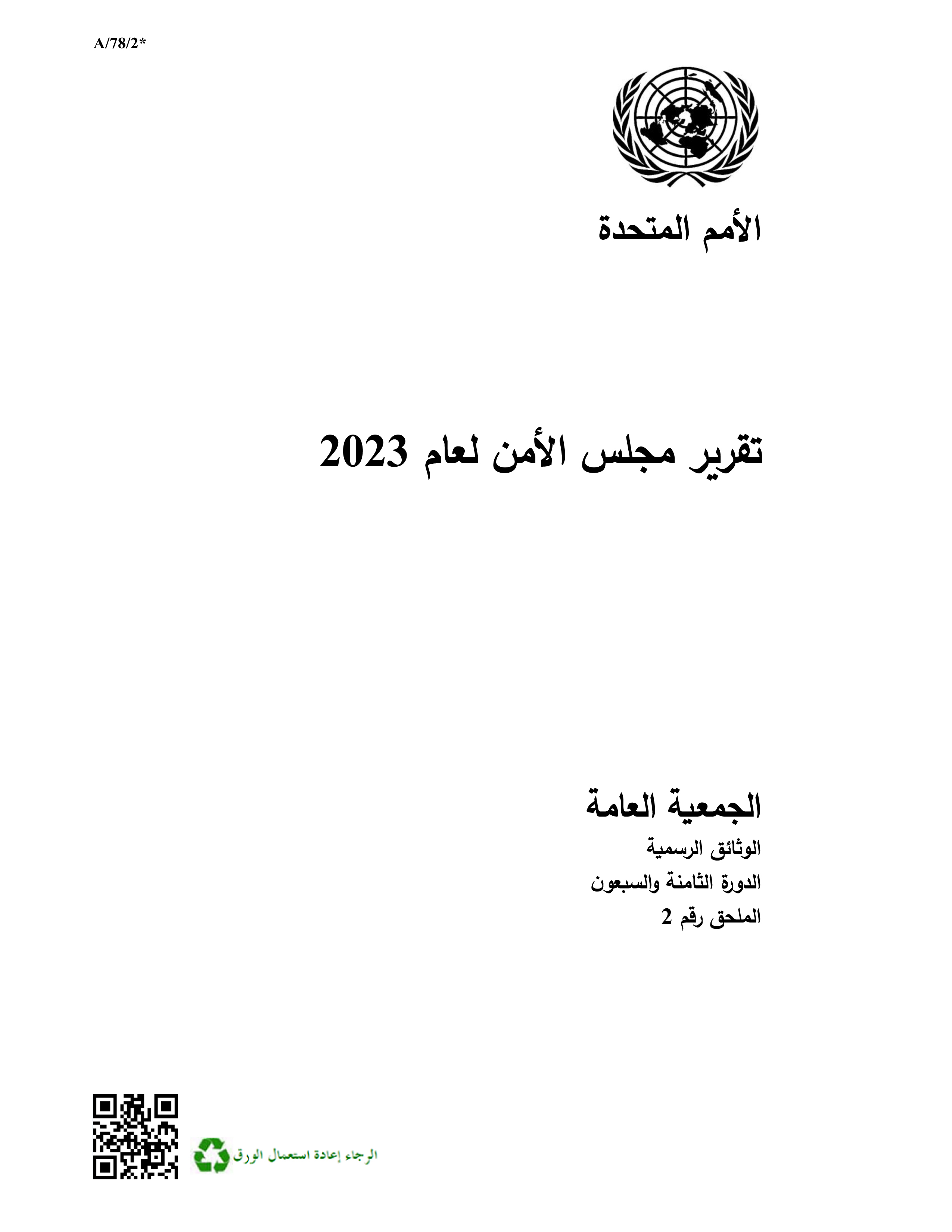 image of تقرير مجلس الأمن لعام 2023 image of تقرير مجلس الأمن لعام 2023