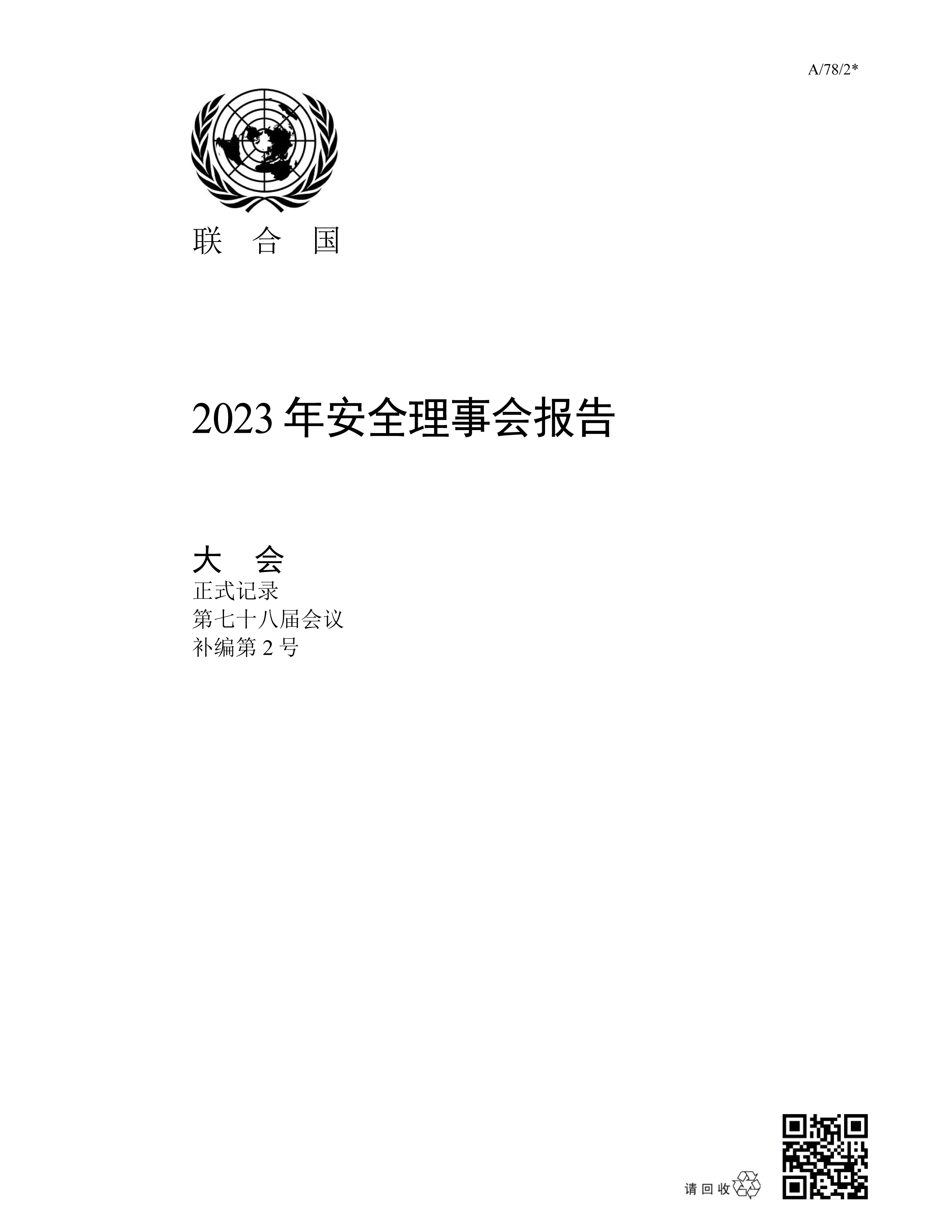 image of 2023年安全理事会报告 image of 2023年安全理事会报告