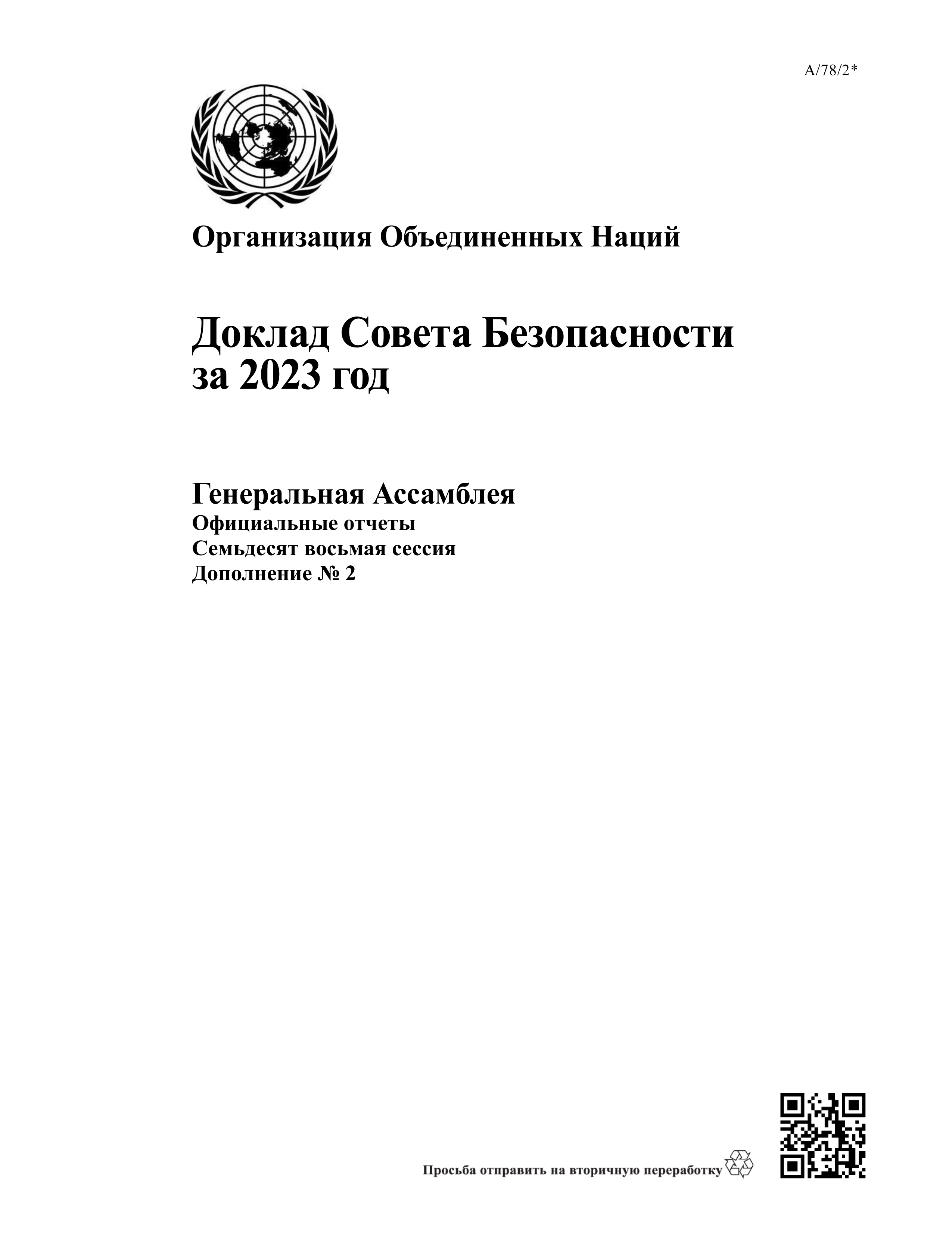 image of Доклад Совета Безопасности за 2023 год image of Доклад Совета Безопасности за 2023 год