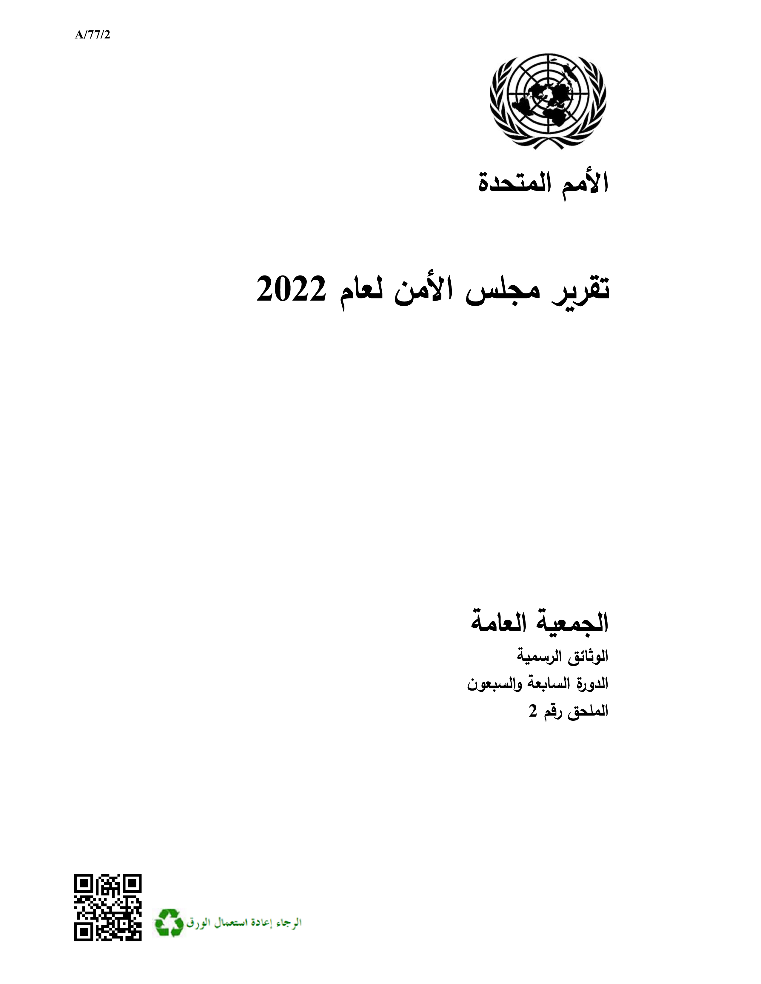 image of تقرير مجلس الأمن لعام 2022 image of تقرير مجلس الأمن لعام 2022