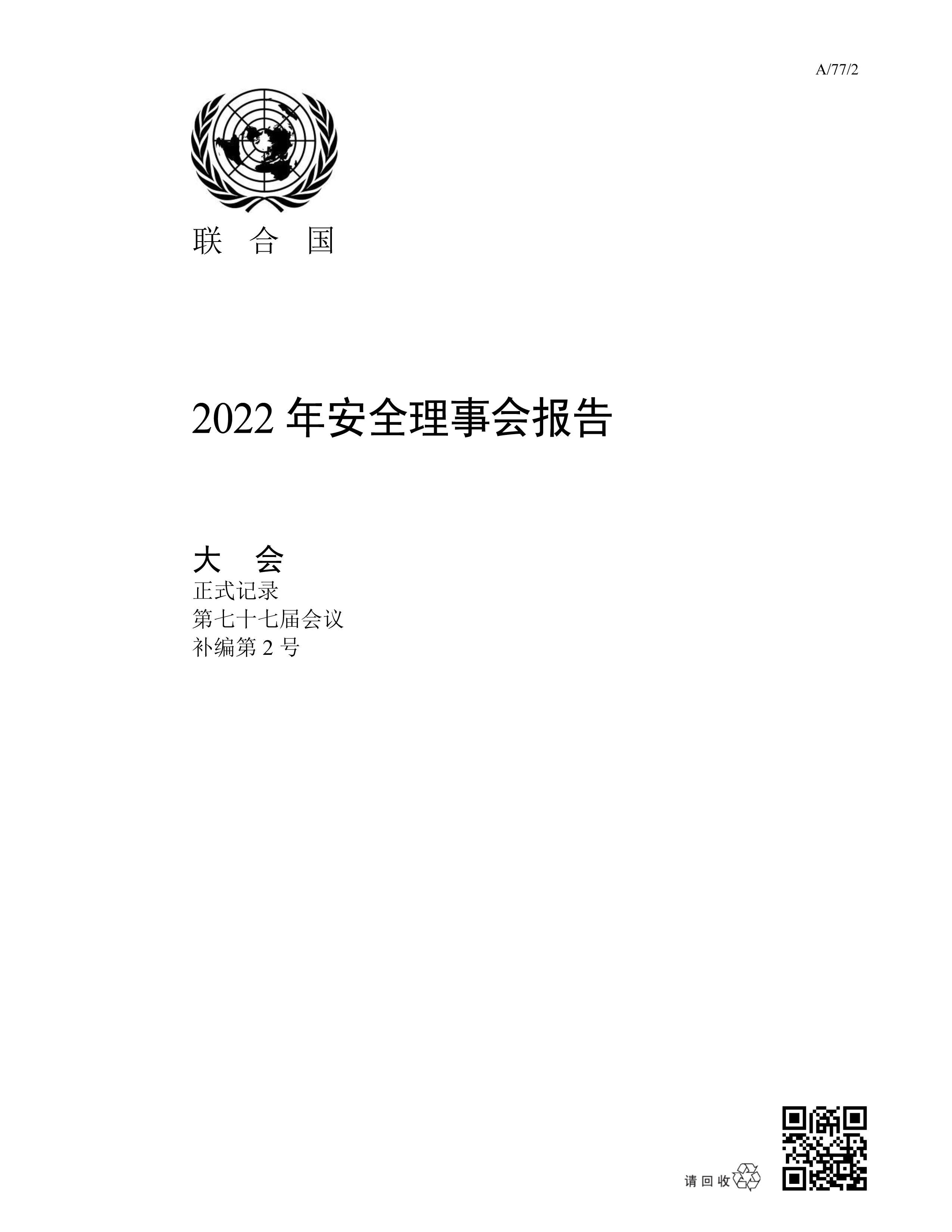 image of 2022年安全理事会报告 image of 2022年安全理事会报告