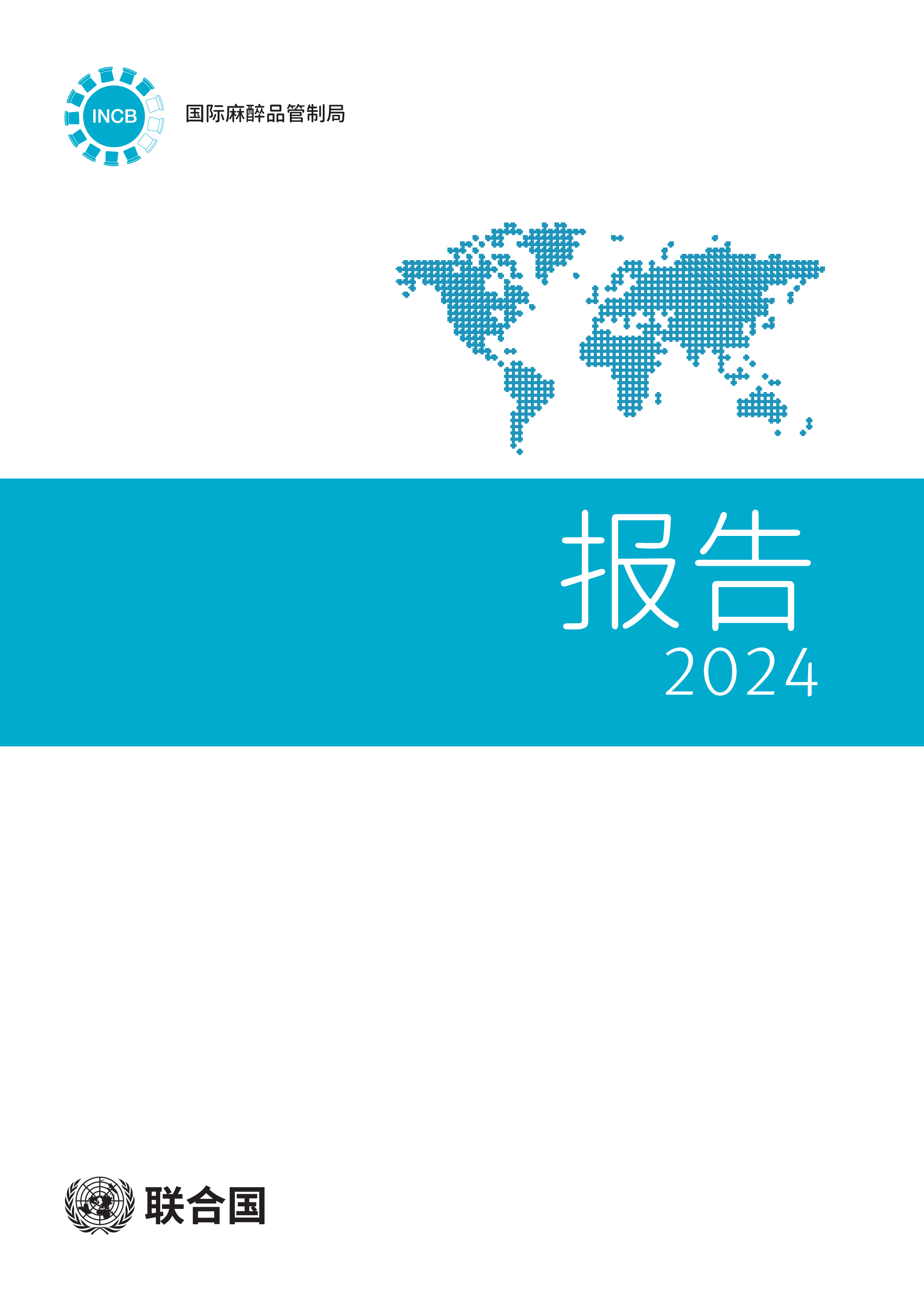 image of 国际麻醉品管制局 报告 2024年