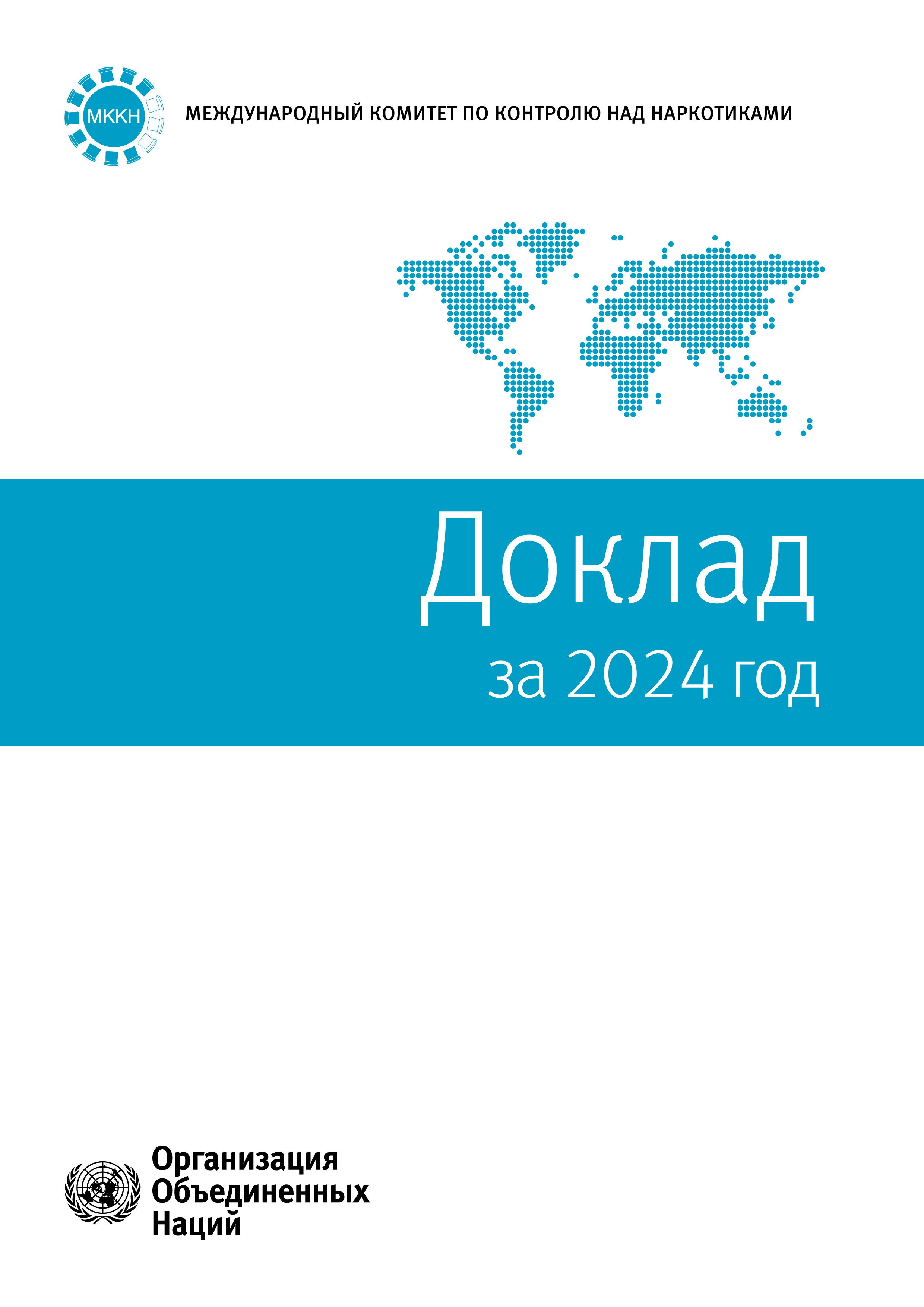 image of Доклад Международного комитета по контролю над наркотиками за 2024 год