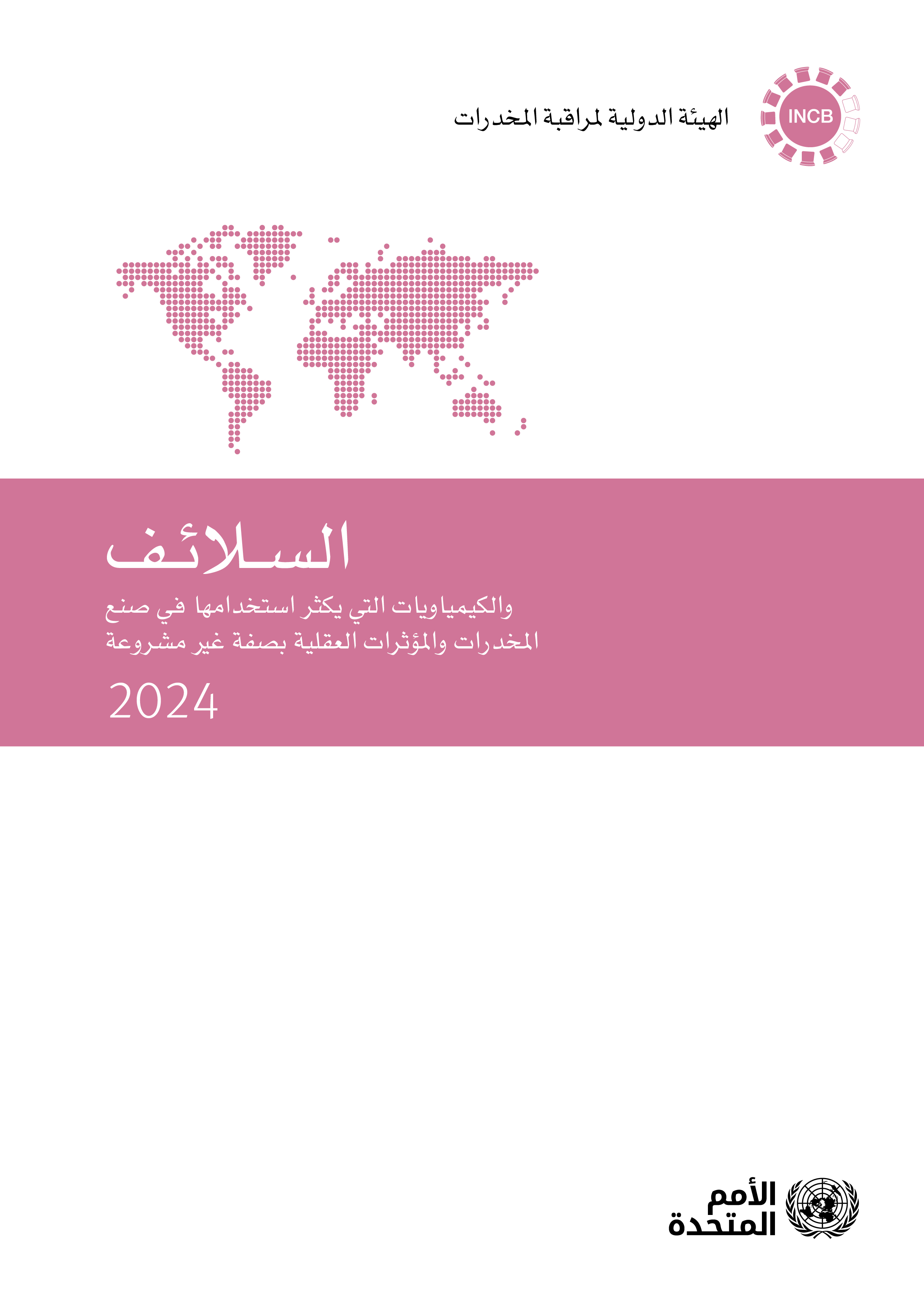 image of السلائف والكيمياويات التي يكثر استخدامها في صنع المخدرات والمؤثرات العقلية بصفة غير مشروعة 2024