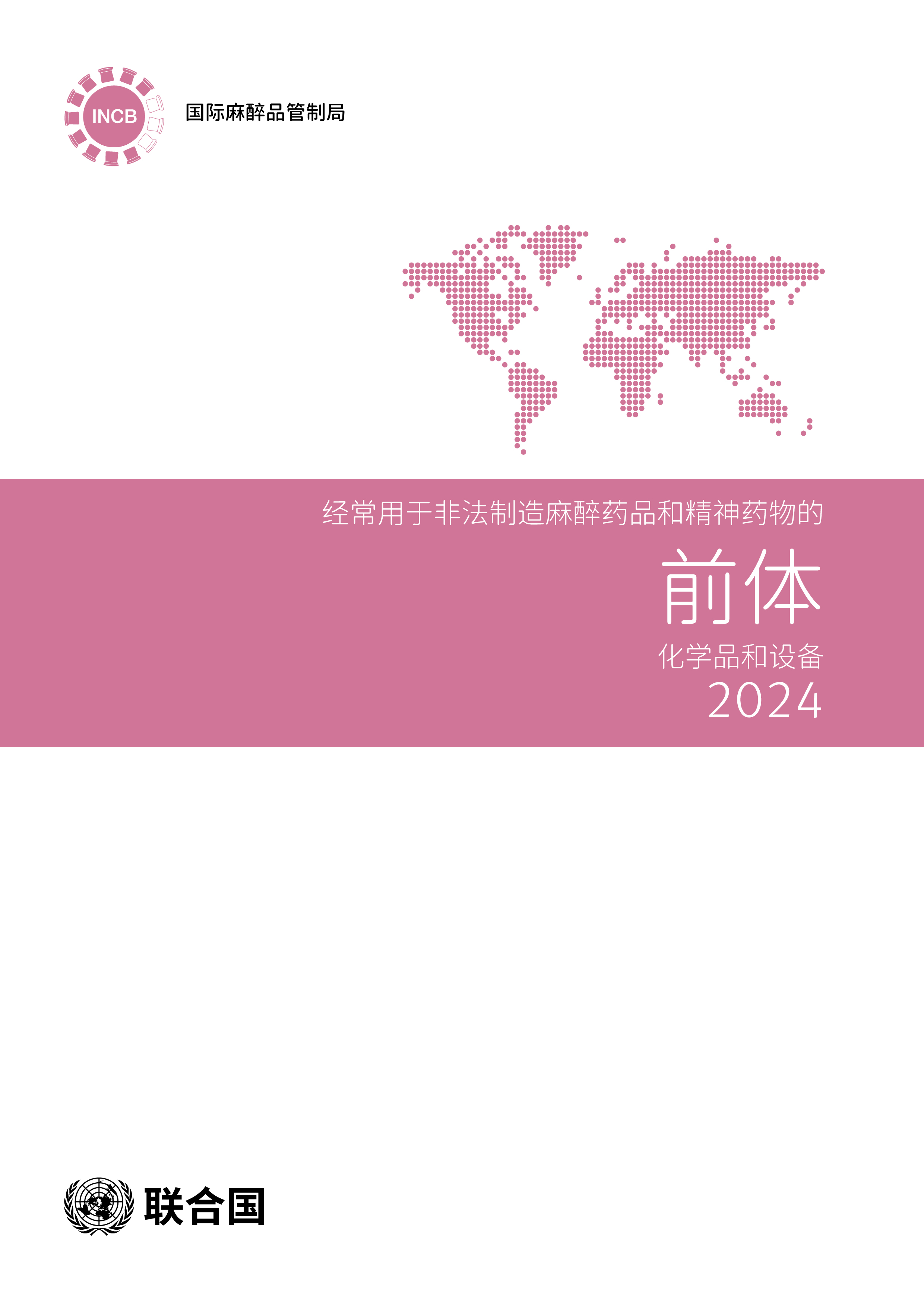 image of 经常用于非法制造麻醉药品和精神药物的前体化学品和设备2024