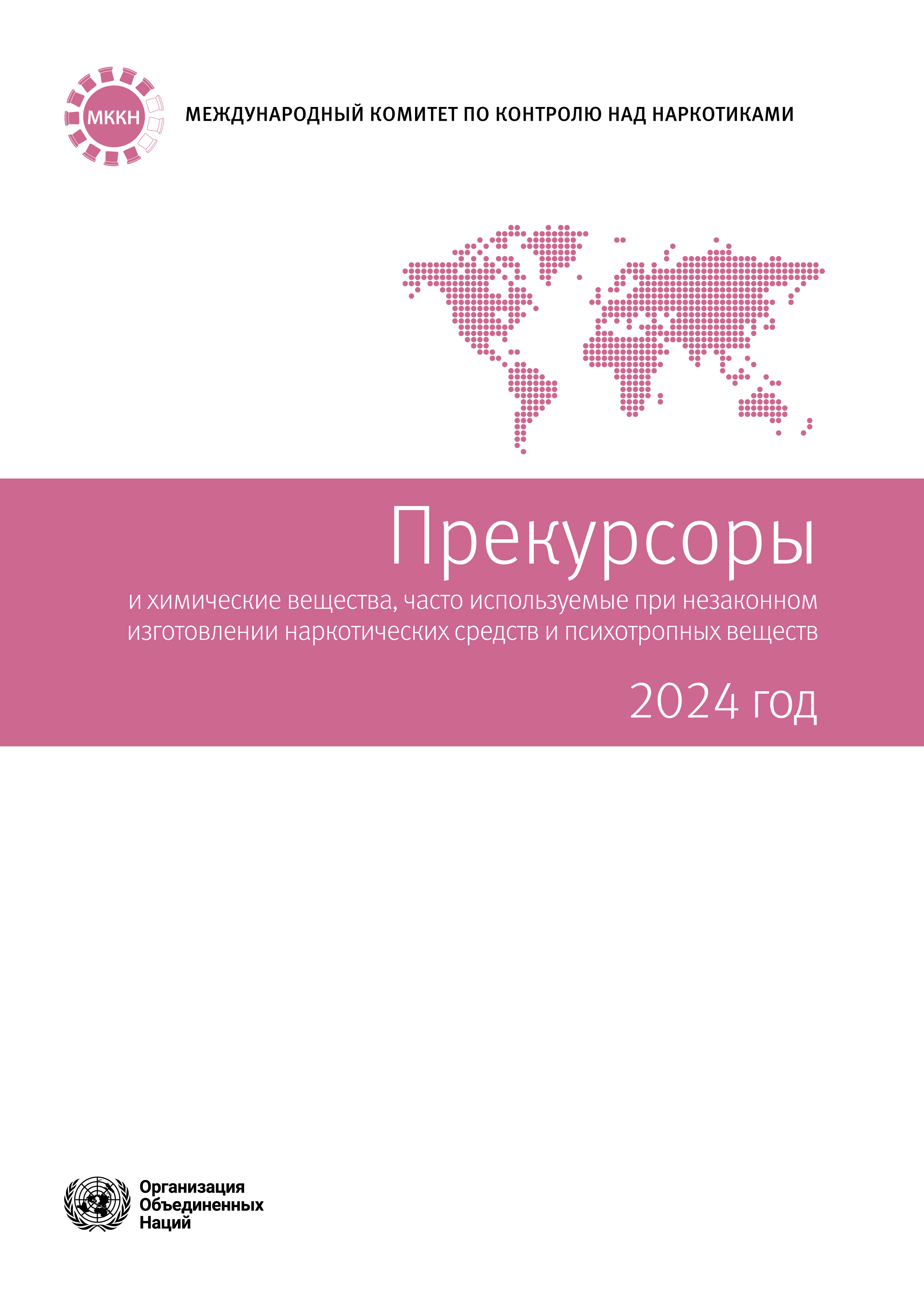 image of Прекурсоры и химические вещества, часто используемые при незаконном изготовлении наркотических средств и психотропных веществ 2024 год