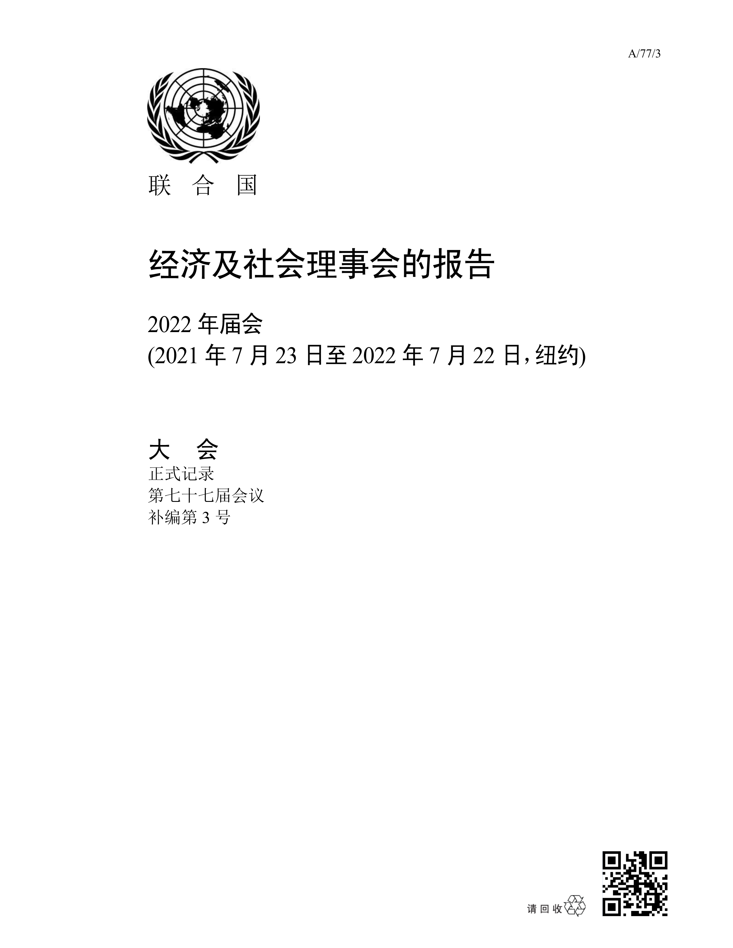 image of 经济及社会理事会的报告 2022年届会 image of 经济及社会理事会的报告 2022年届会