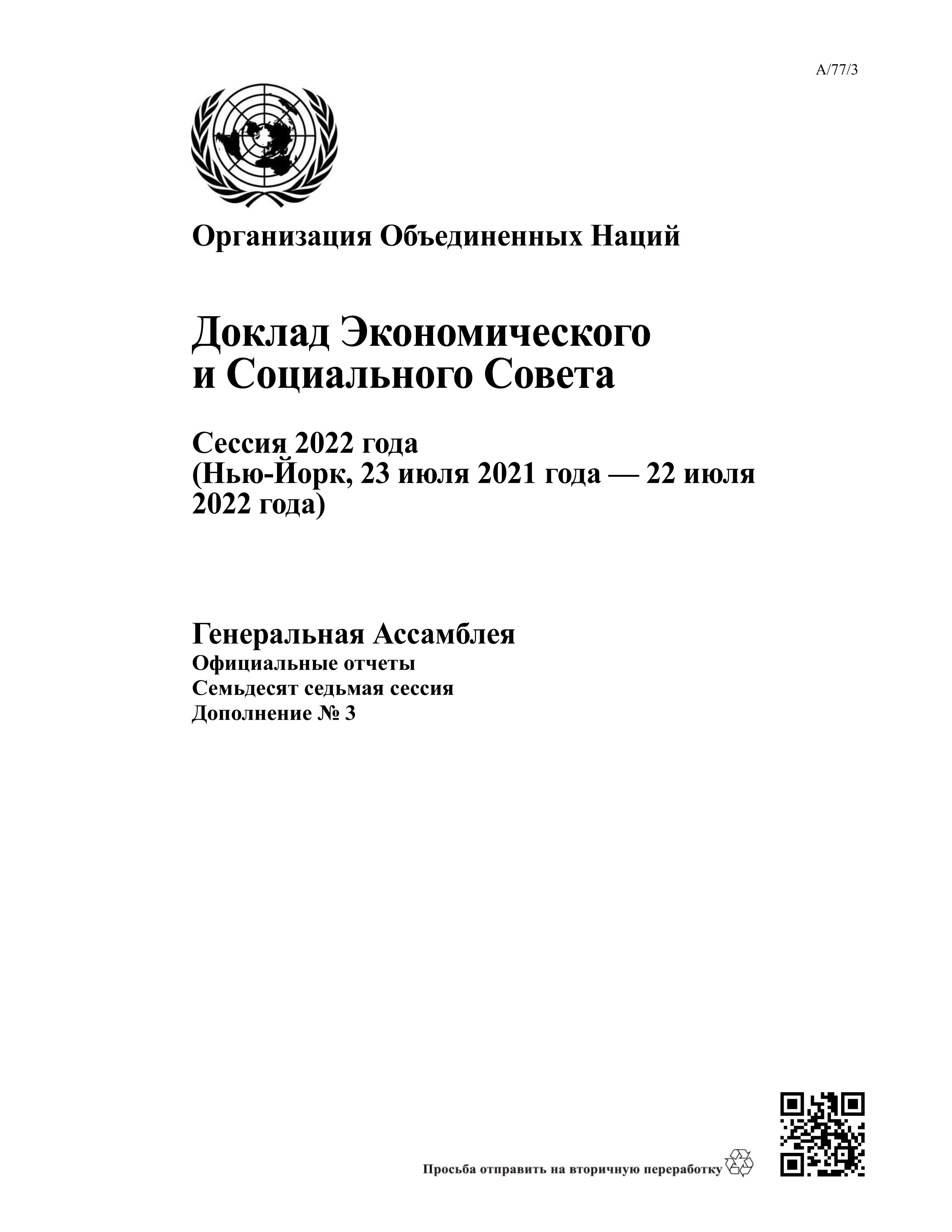 image of Доклад Экономического и Социального Совета Сессия 2022 года image of Доклад Экономического и Социального Совета Сессия 2022 года