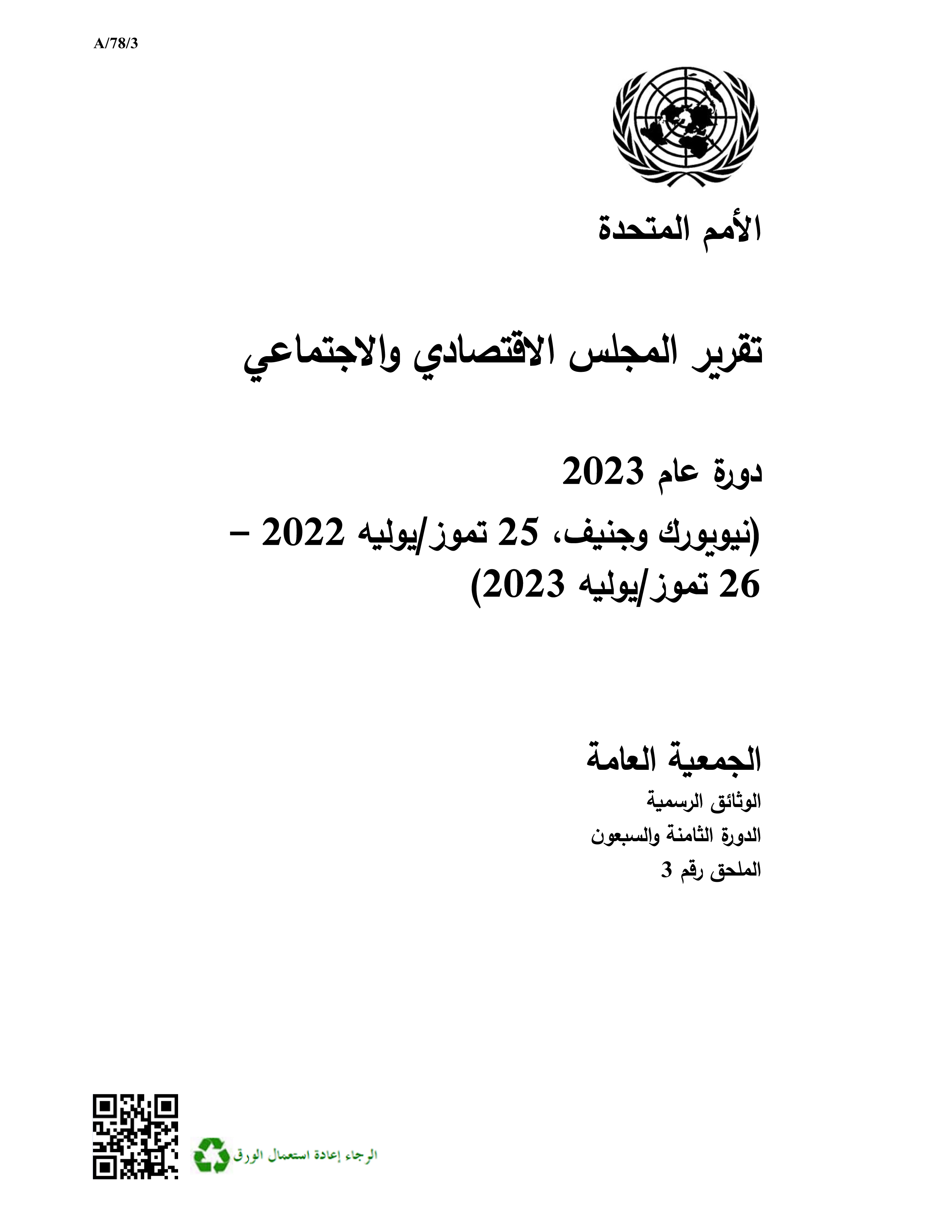 image of تقرير المجلس الاقتصادي والاجتماعي دورة عام 2023 image of تقرير المجلس الاقتصادي والاجتماعي دورة عام 2023