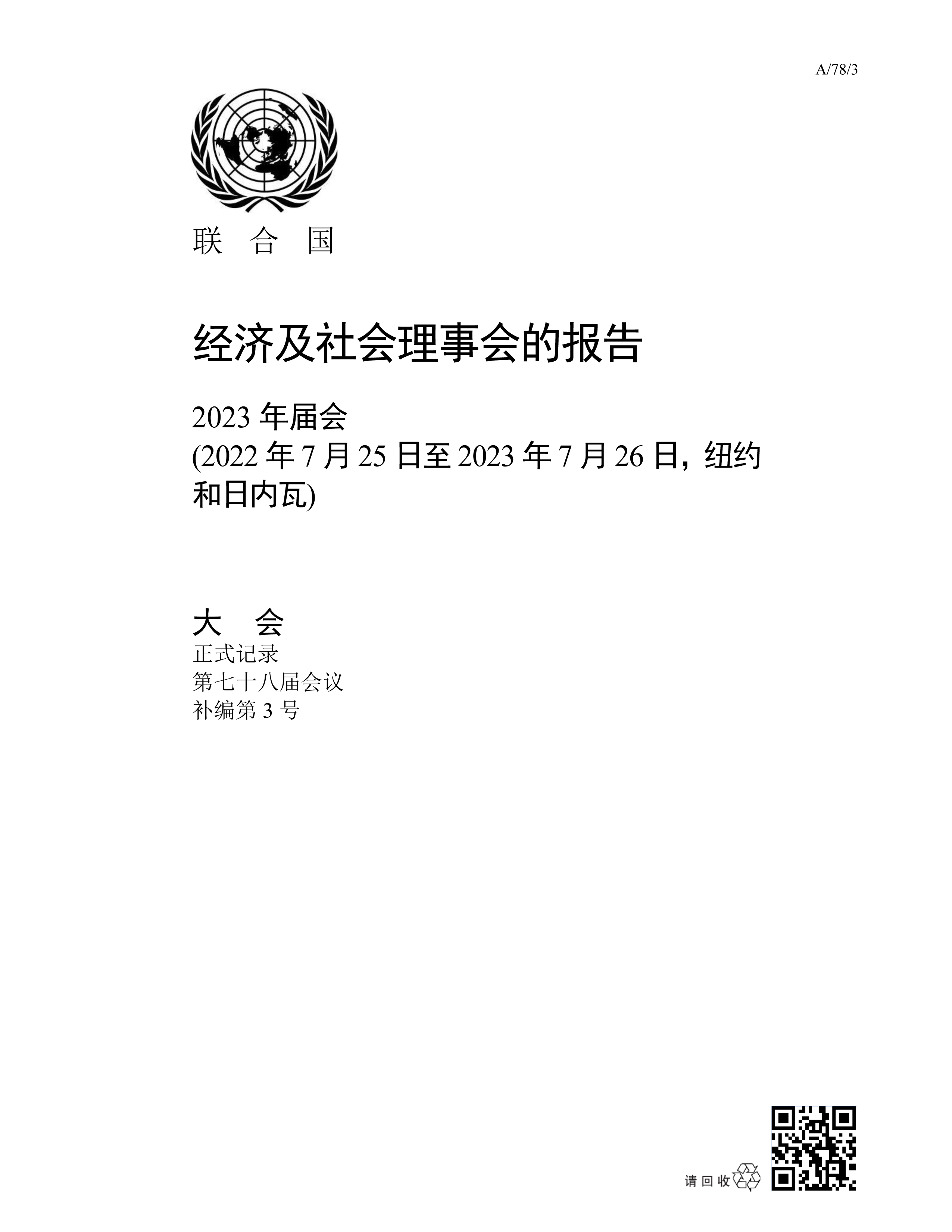 image of 经济及社会理事会的报告 2023年届会 image of 经济及社会理事会的报告 2023年届会