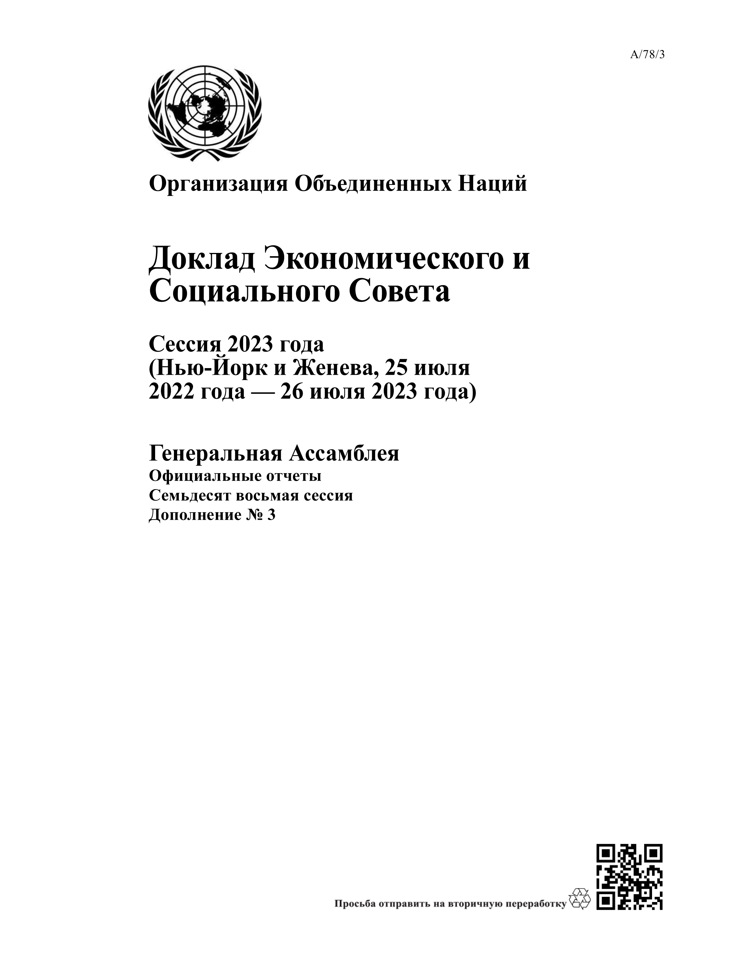 image of Доклад Экономического и Социального Совета Сессия 2023 года image of Доклад Экономического и Социального Совета Сессия 2023 года