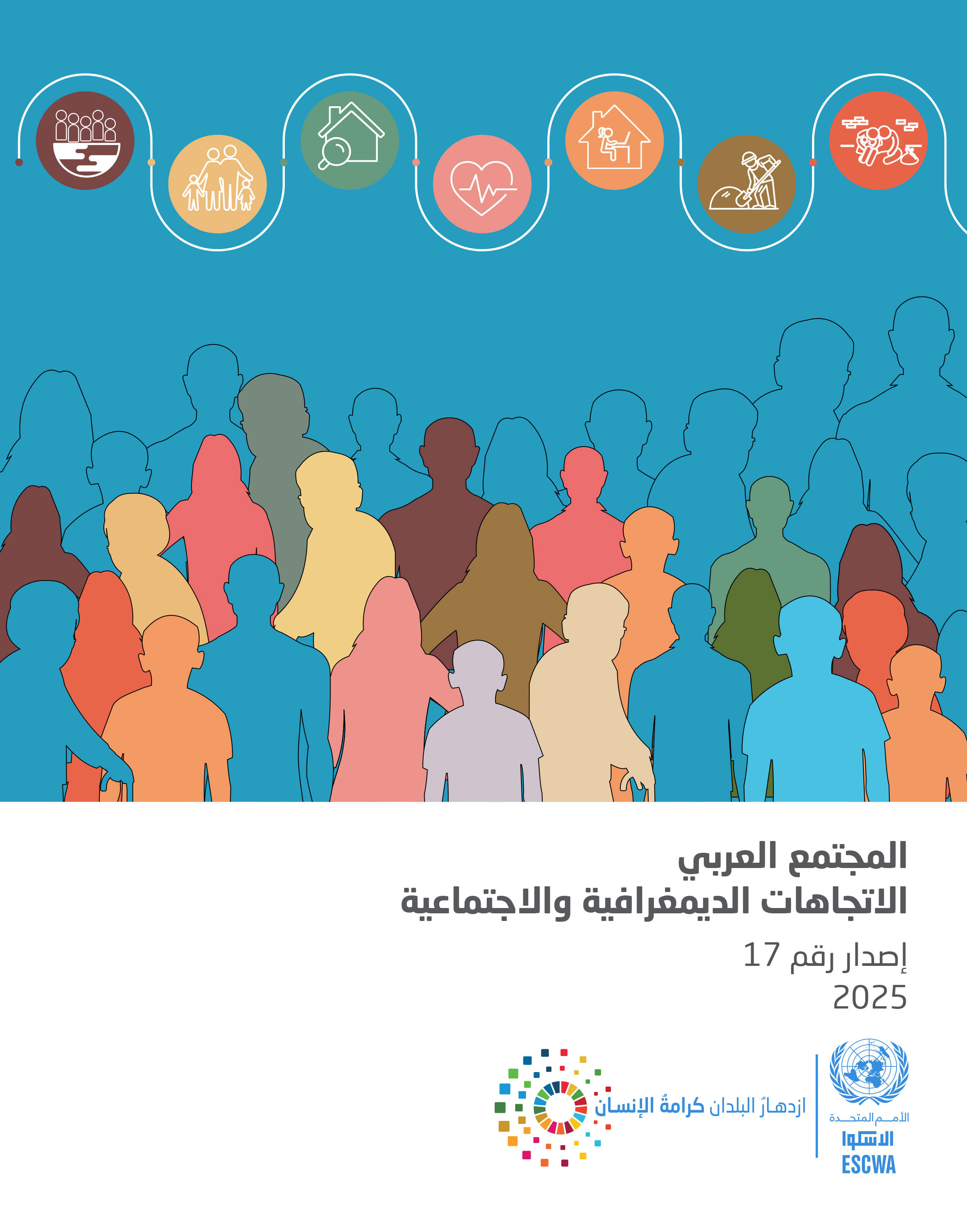 image of المجتمع العربي الاتجاهات الديمغرافية والاجتماعية إصدار رقم 17