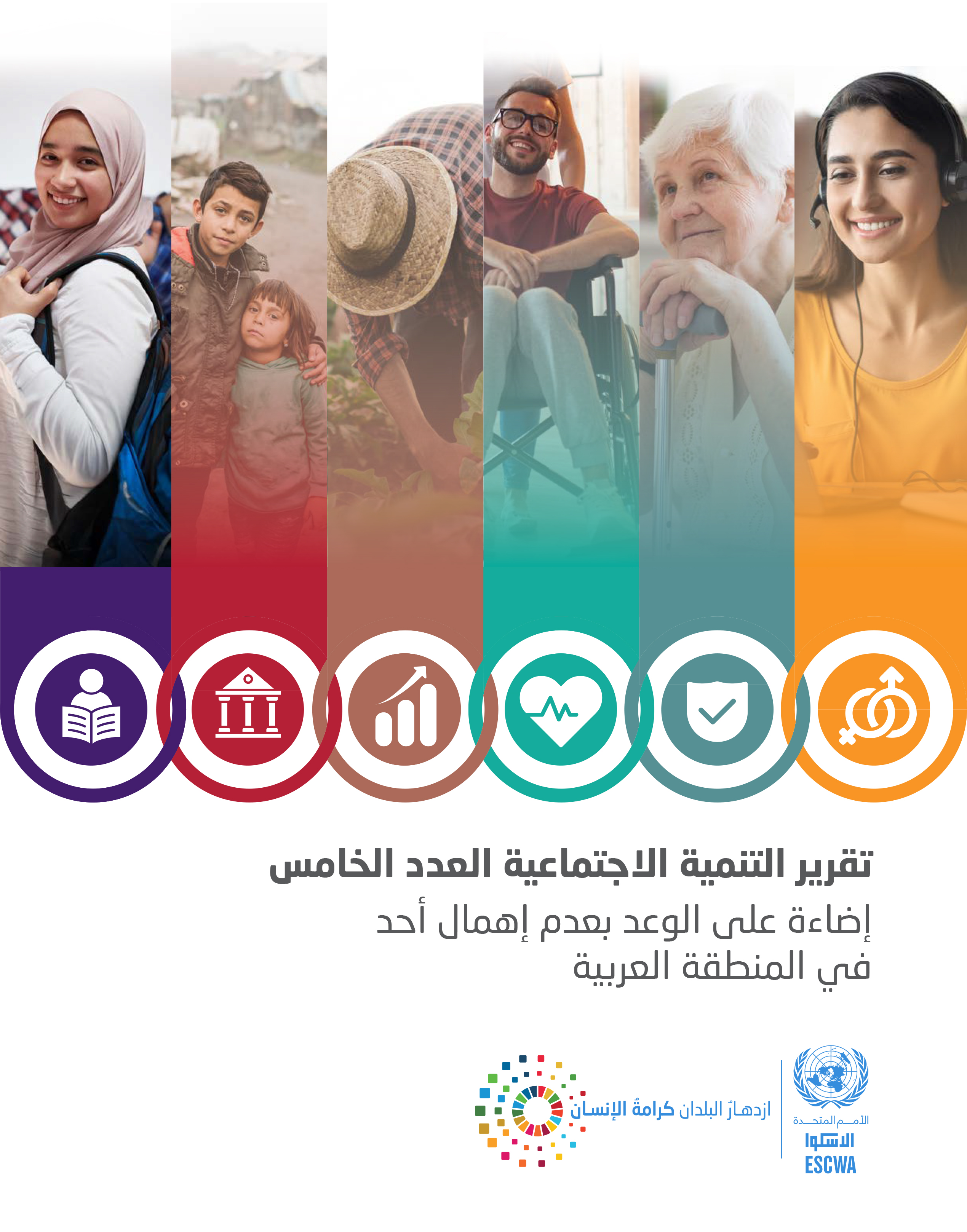 image of تقرير التنمية الاجتماعية العدد الخامس