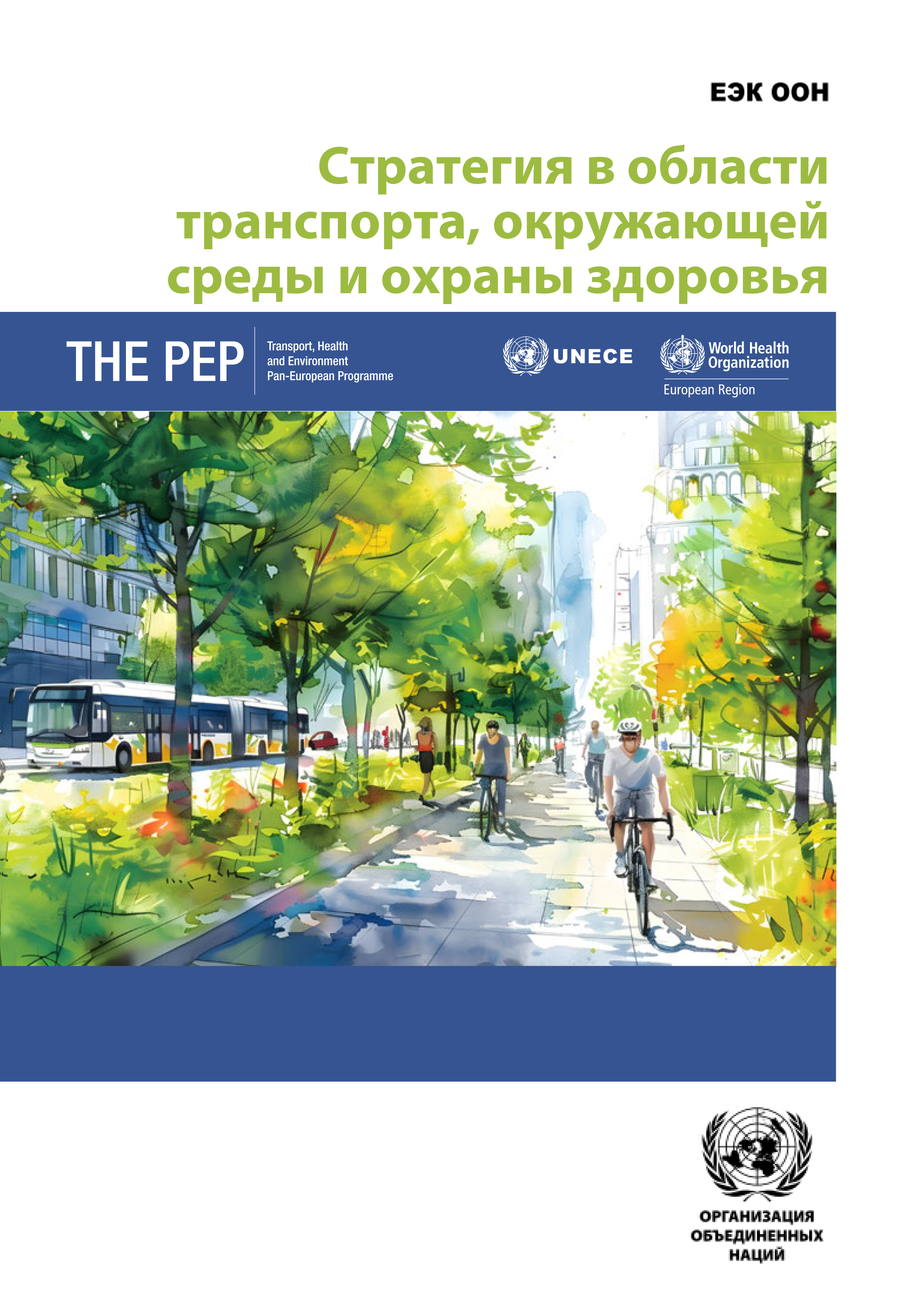 image of История вопроса и вызовы: текущее положение дел, проблемы и возможности на стыке транспорта, окружающей среды и охраны здоровья в общеевропейском регионе