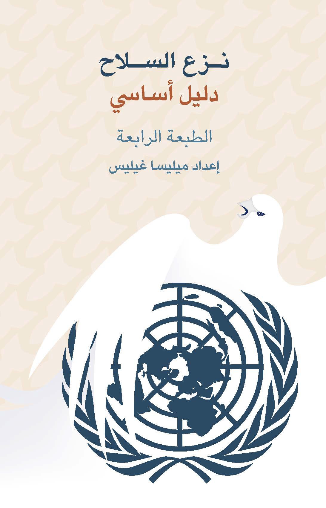 image of نزع السلاح دليل أساسي