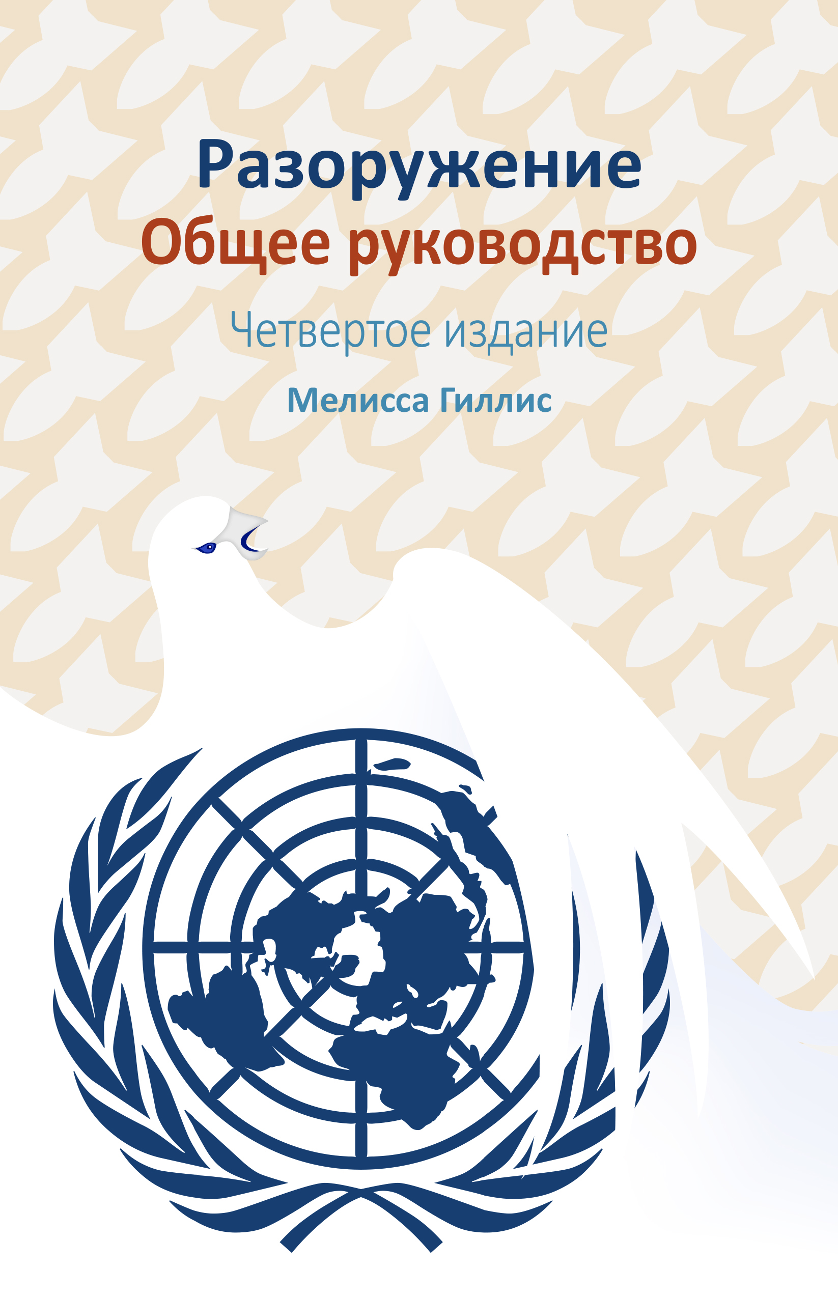 image of Разоружение Общее руководство