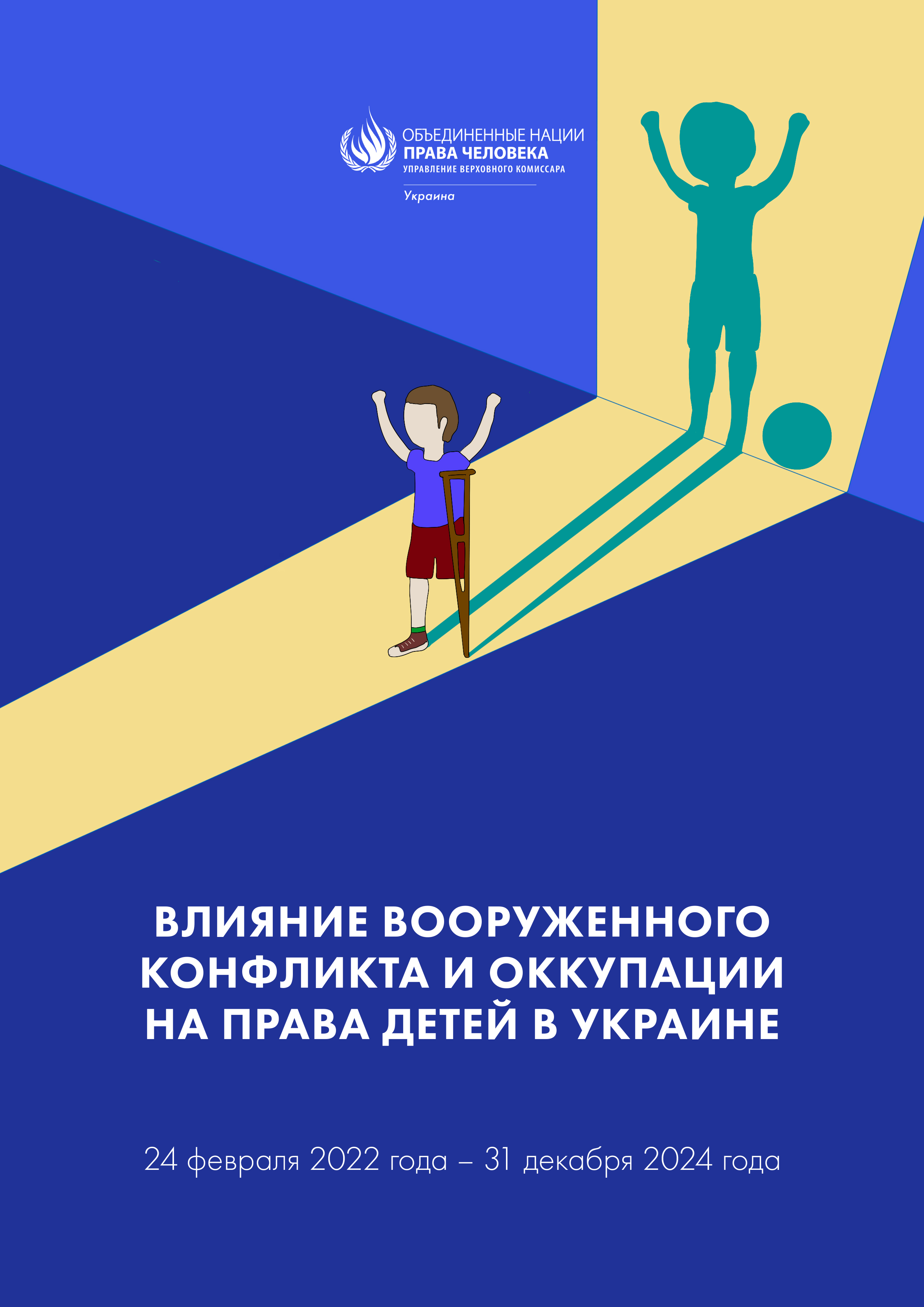 image of Влияние вооруженного конфликта и оккупации на права детей в украине