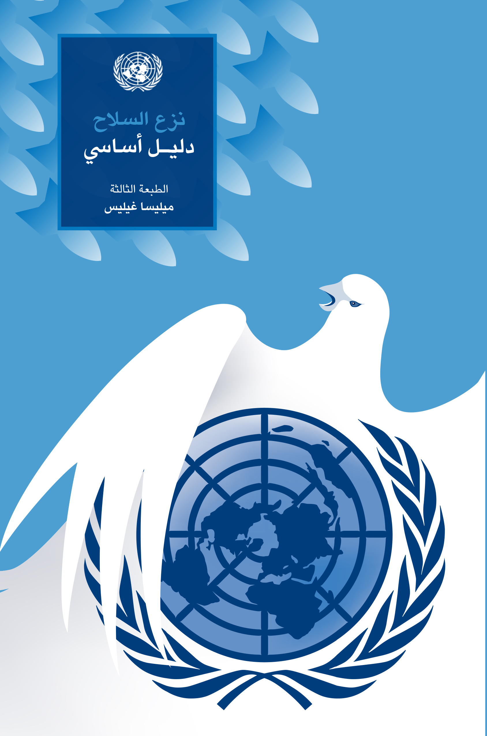 نزع السلاح دليل أساسي