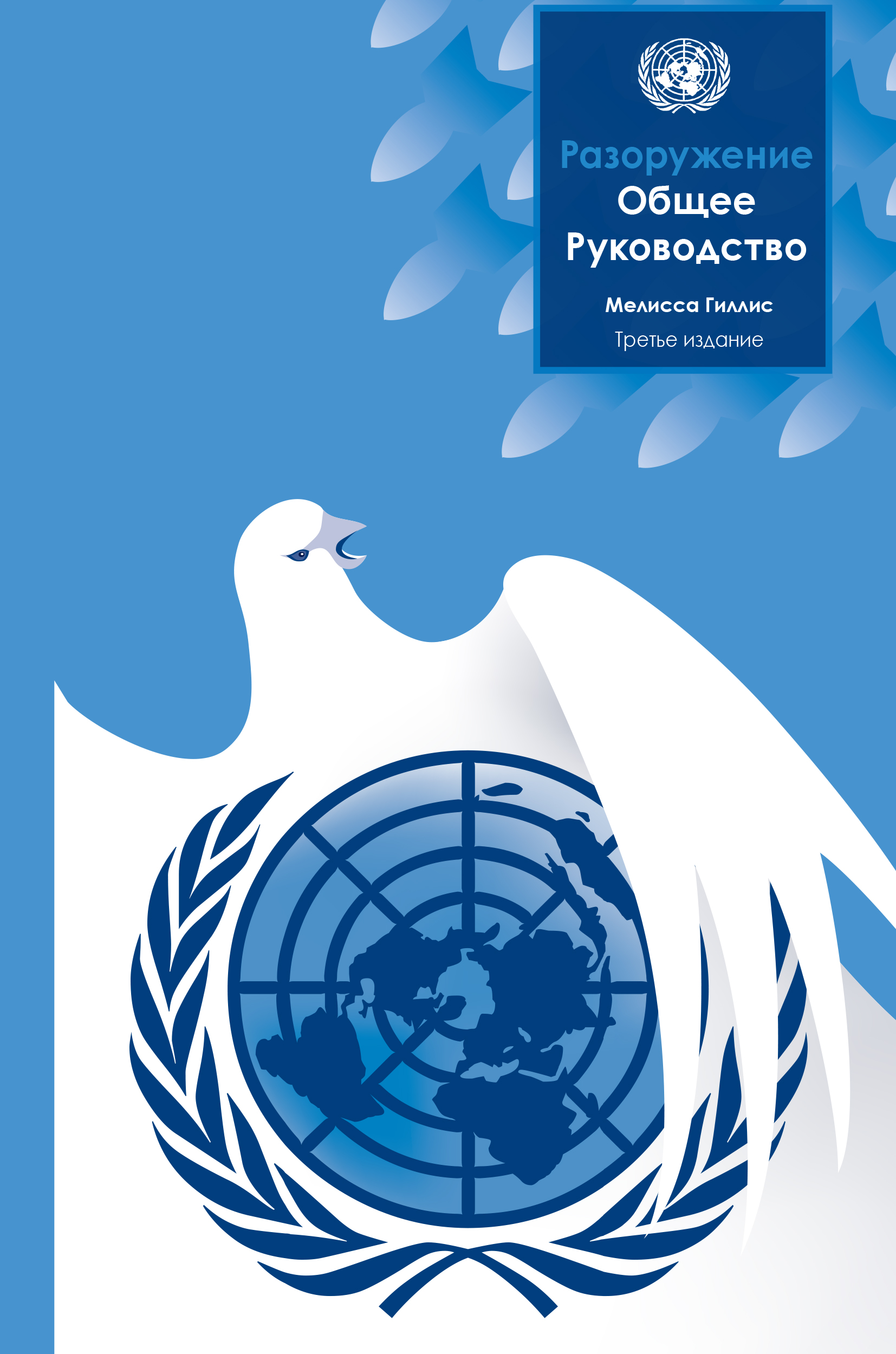 Разоружение Общее руководство Разоружение Общее руководство