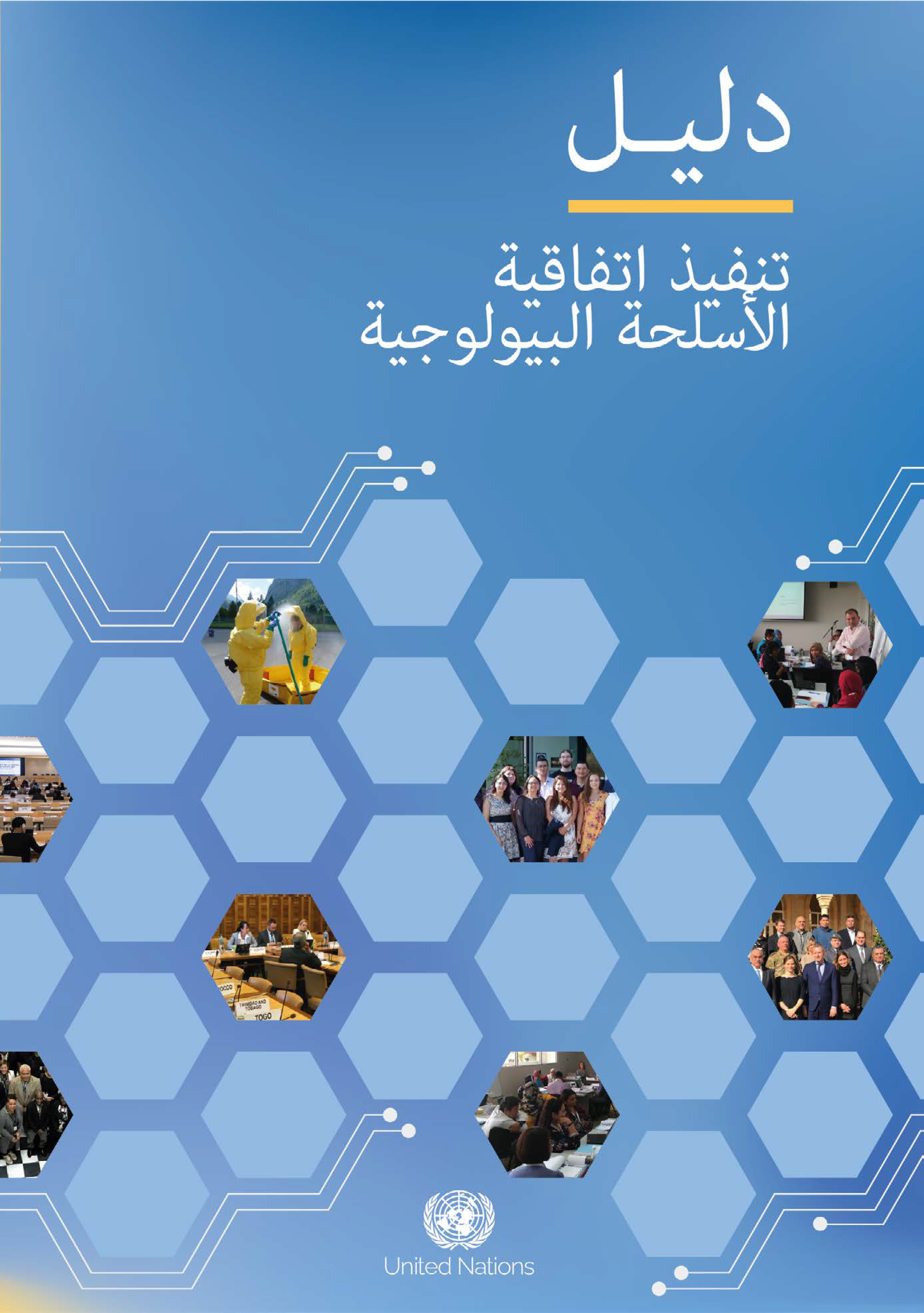 image of دليـل تنفيذ اتفاقية الأسلحة البيولوجية