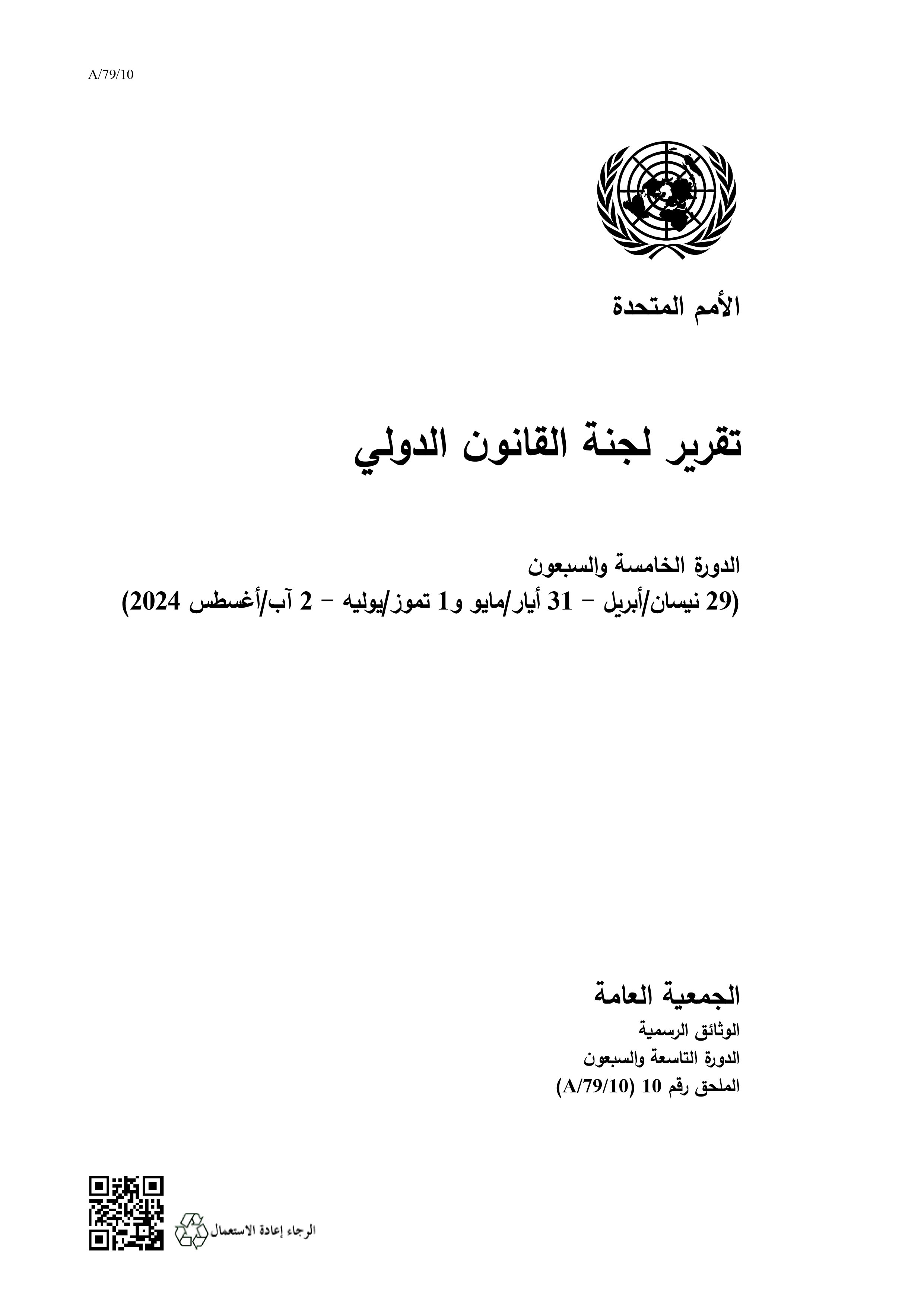 image of تقرير لجنة القانون الدولي image of تقرير لجنة القانون الدولي