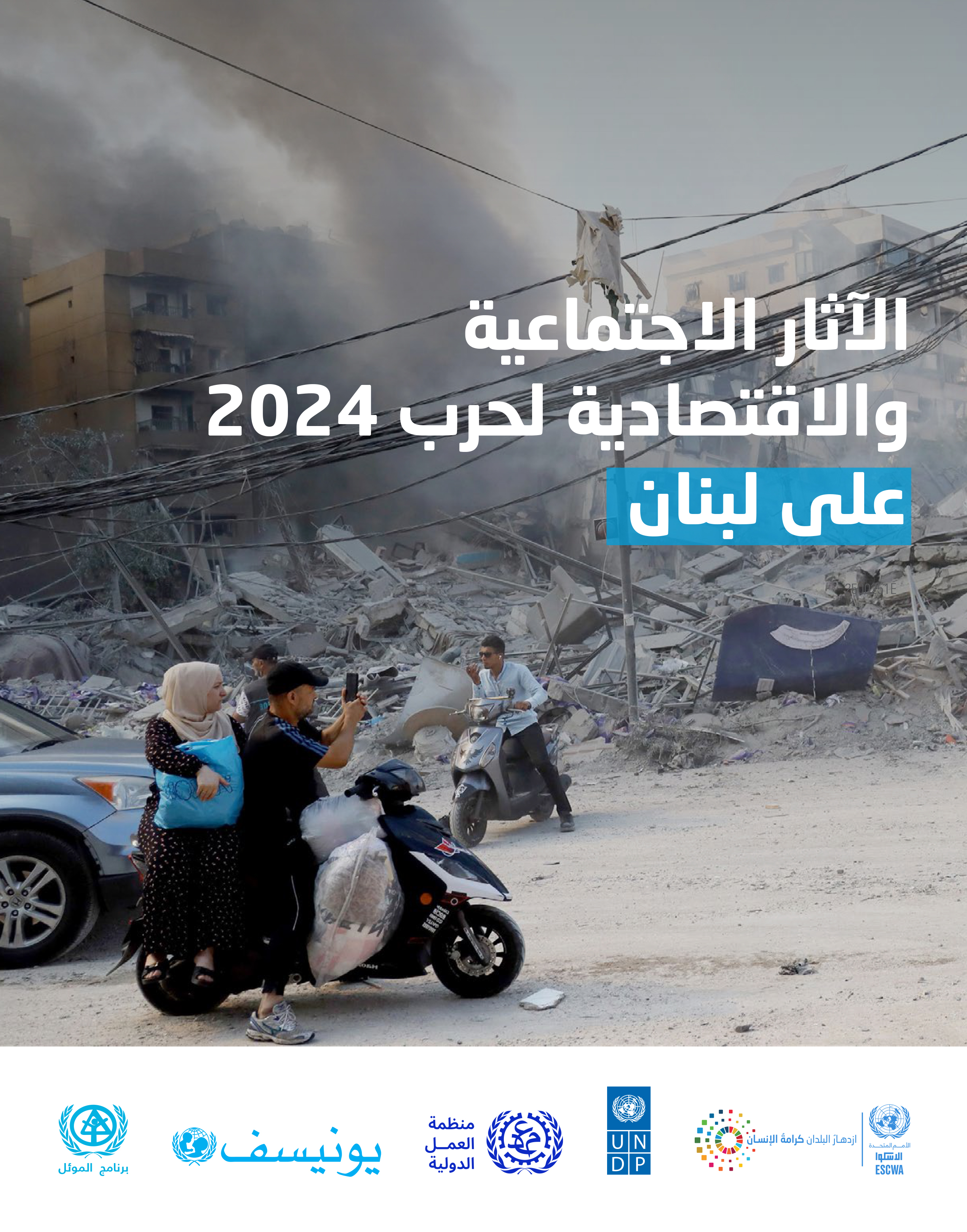 image of الآثار الاجتماعية والاقتصادية لحرب 2024 في لبنان