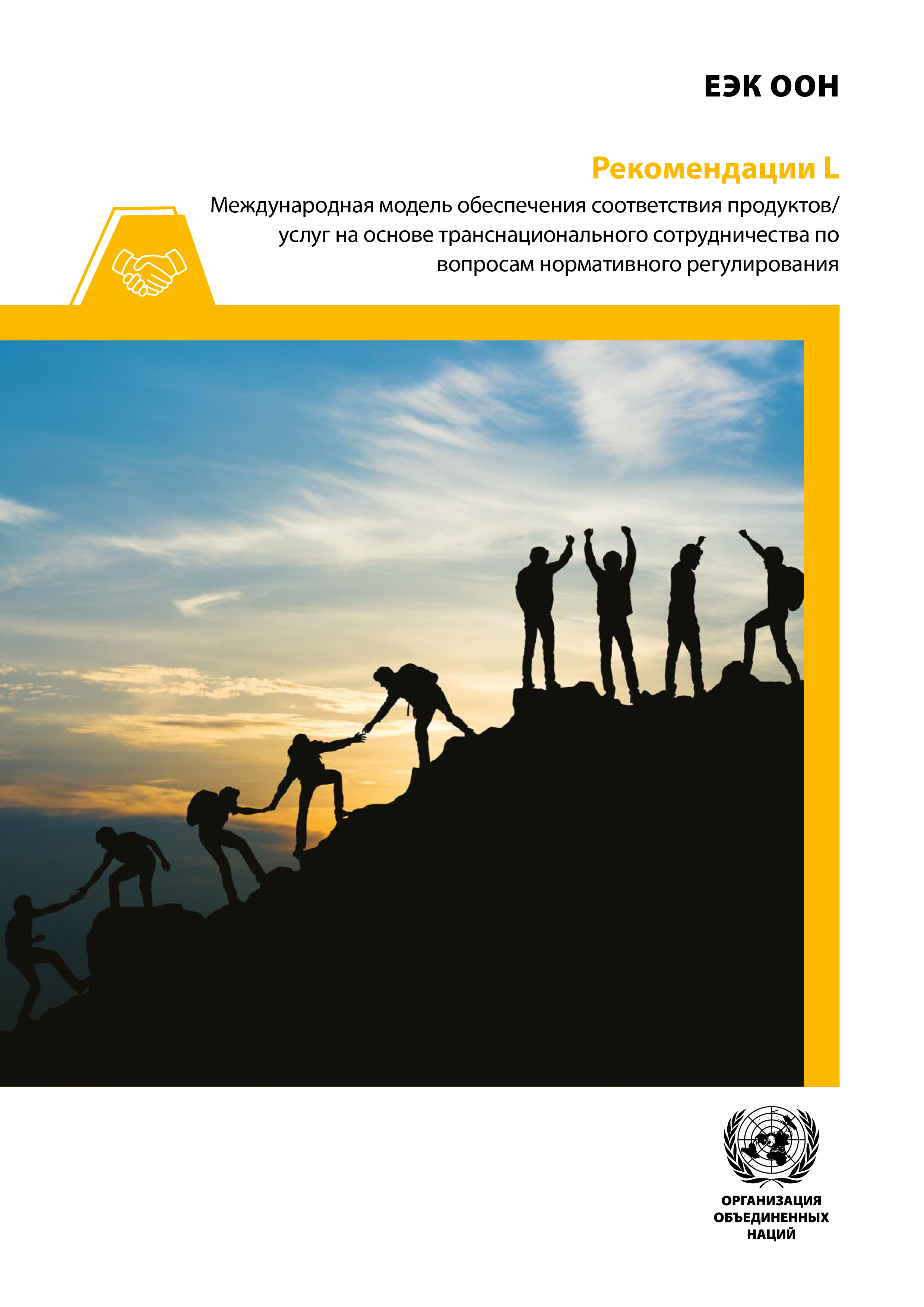 image of Рекомендации L. Международная модель обеспечения соответствия продуктов/услуг на основе транснационального сотрудничества по вопросам нормативного регулирования