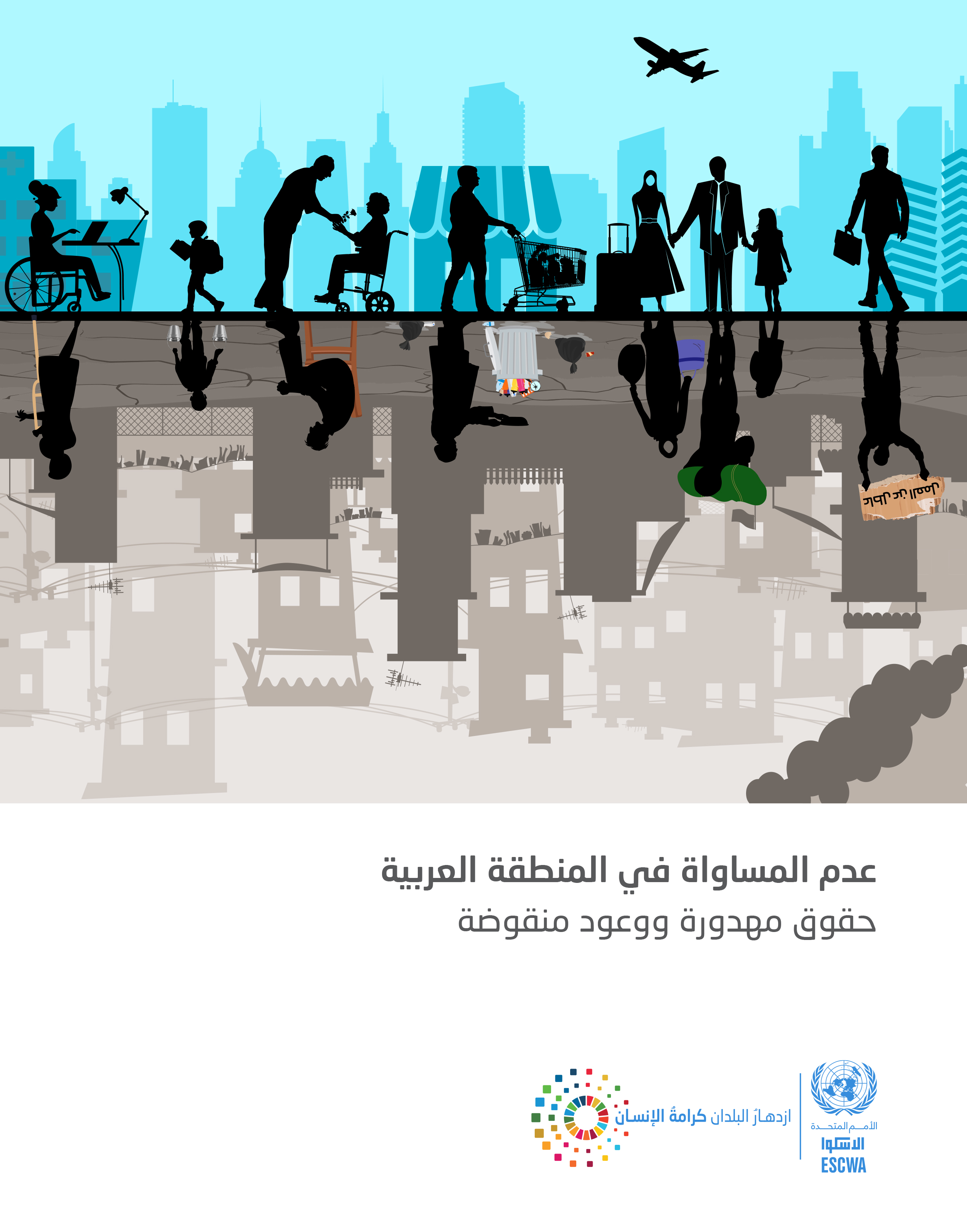 عدم المساواة في المنطقة العربية عدم المساواة في المنطقة العربية