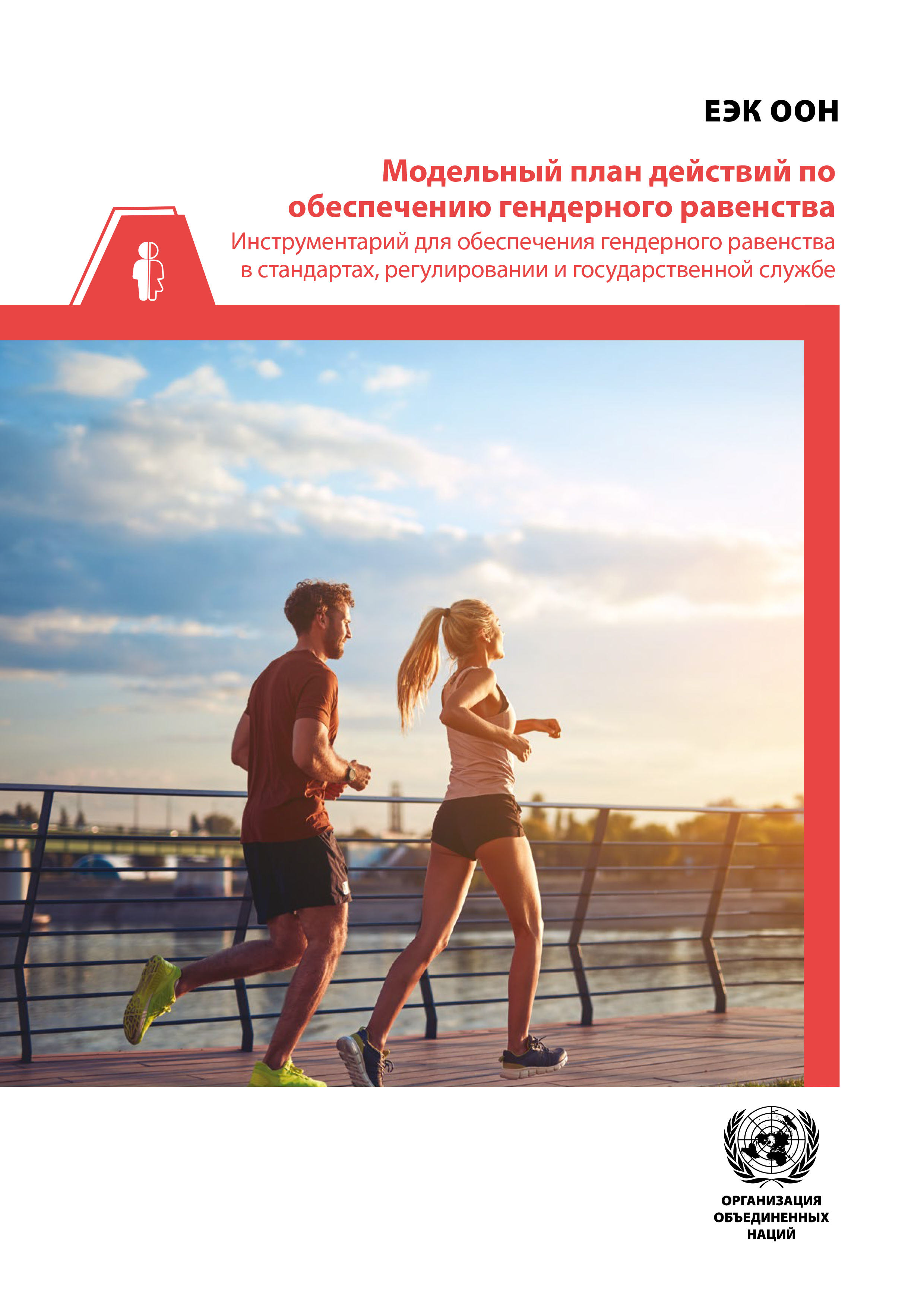 image of Модельный план действий по обеспечению гендерного равенства