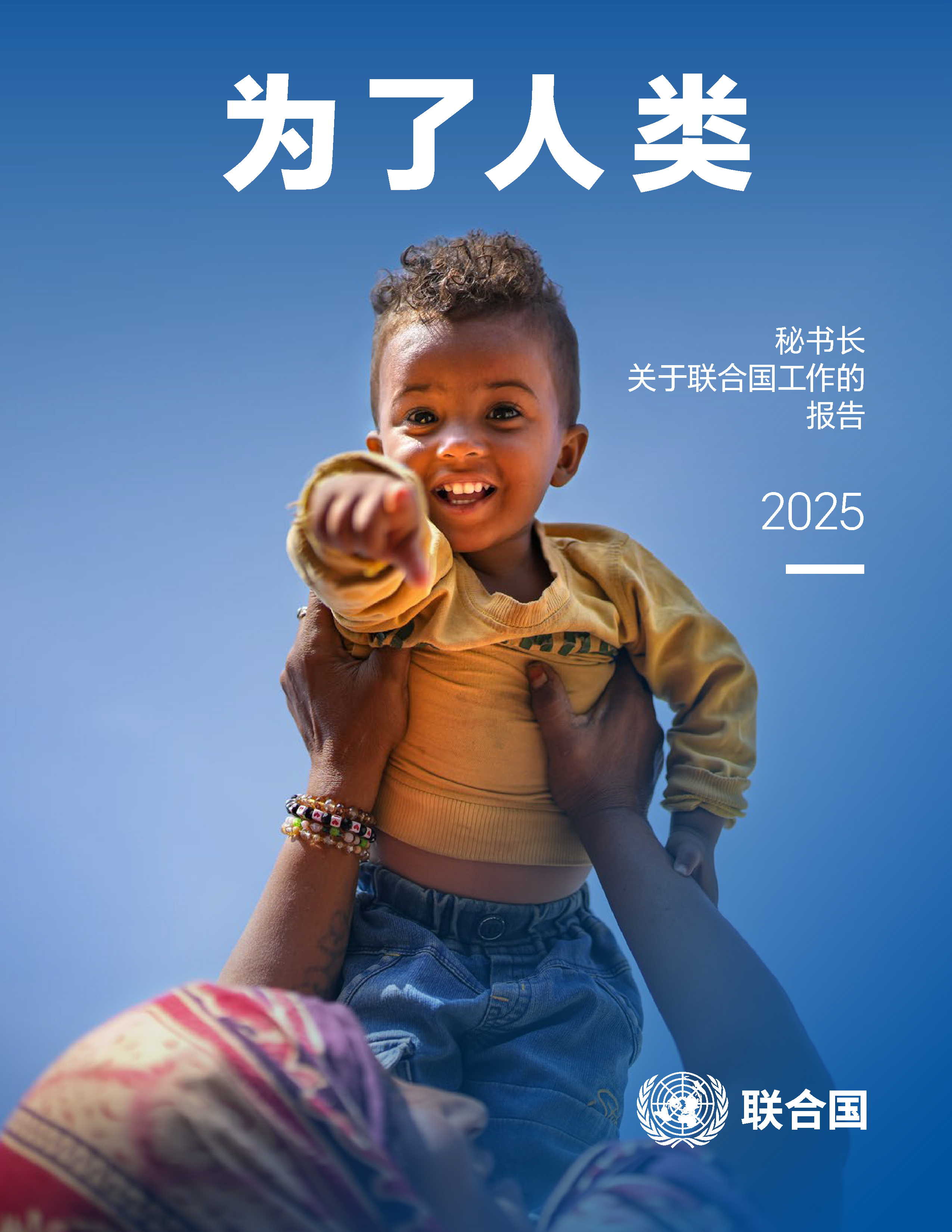 image of 秘书长 关于联合国工作的 报告 2025