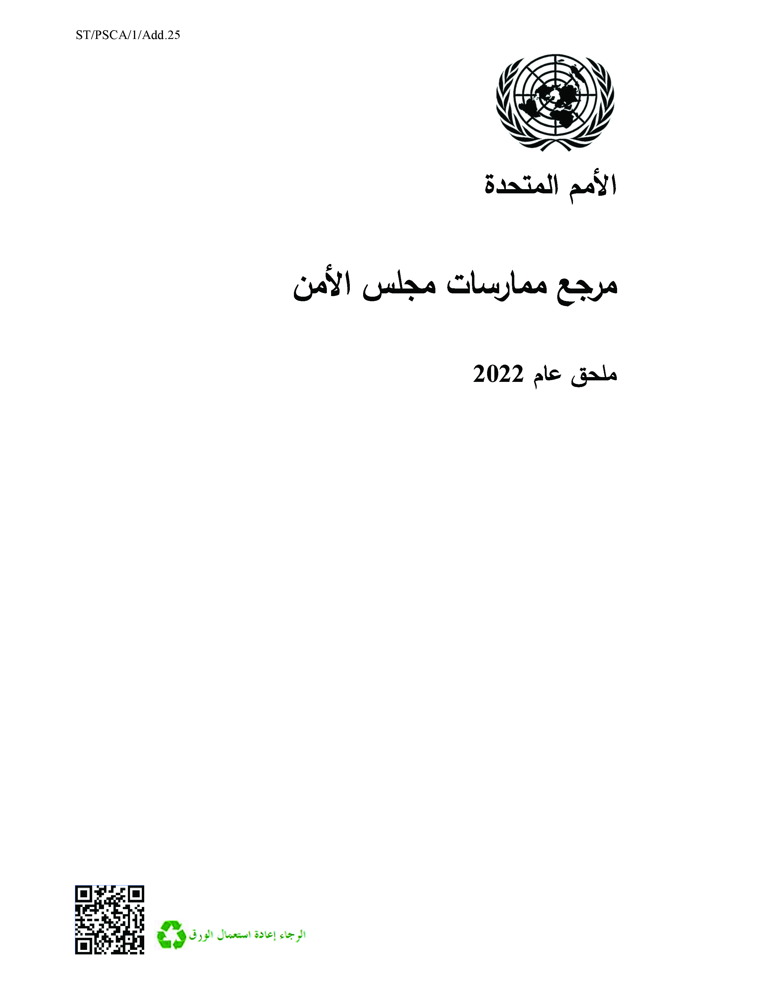 image of إدارة الشؤون السياسية وبناء السلا م مرجع ممارسات مجلس الأمن: ملحق عام 2022