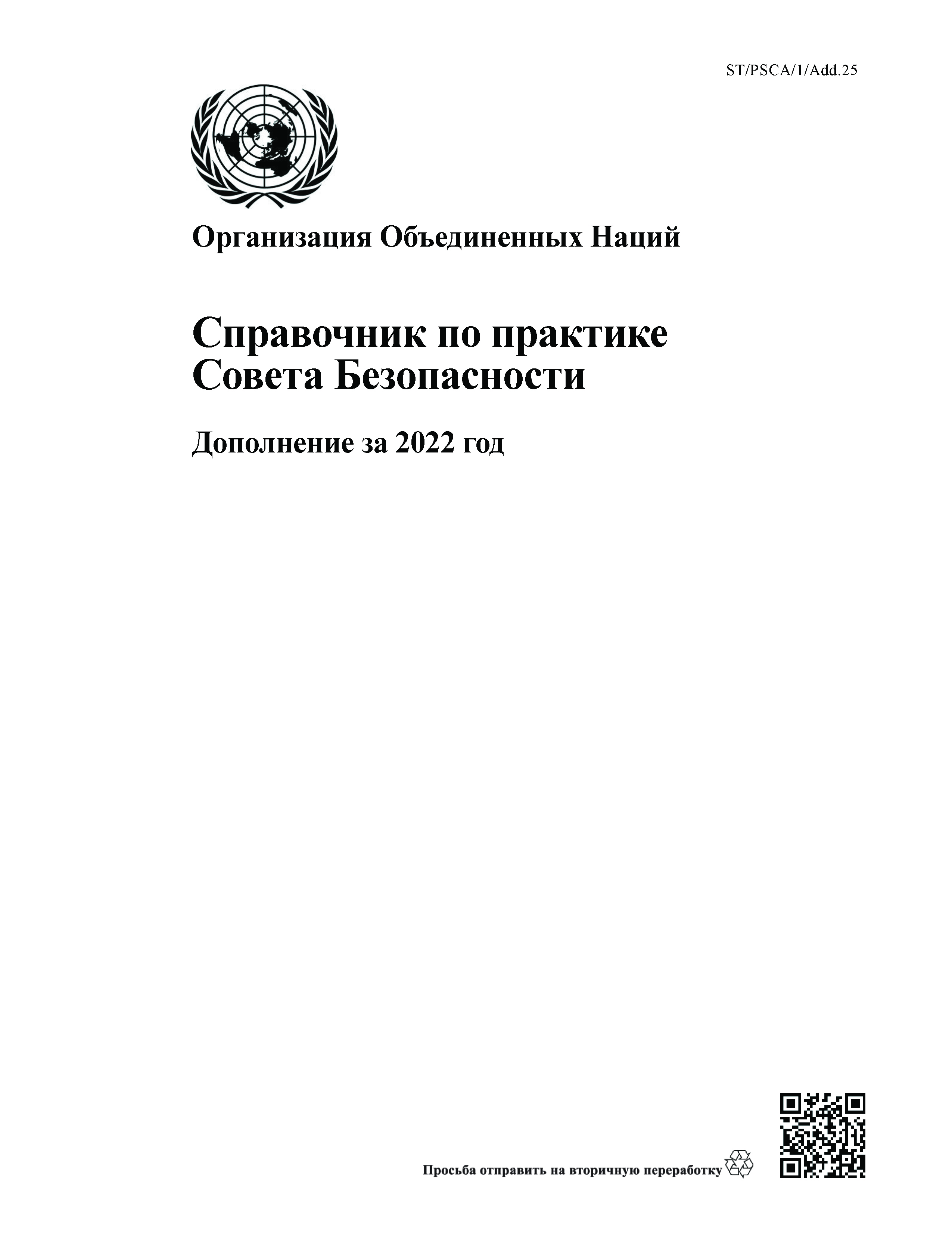 image of Справочник по практике Совета Безопасности: Дополнение за 2022 год