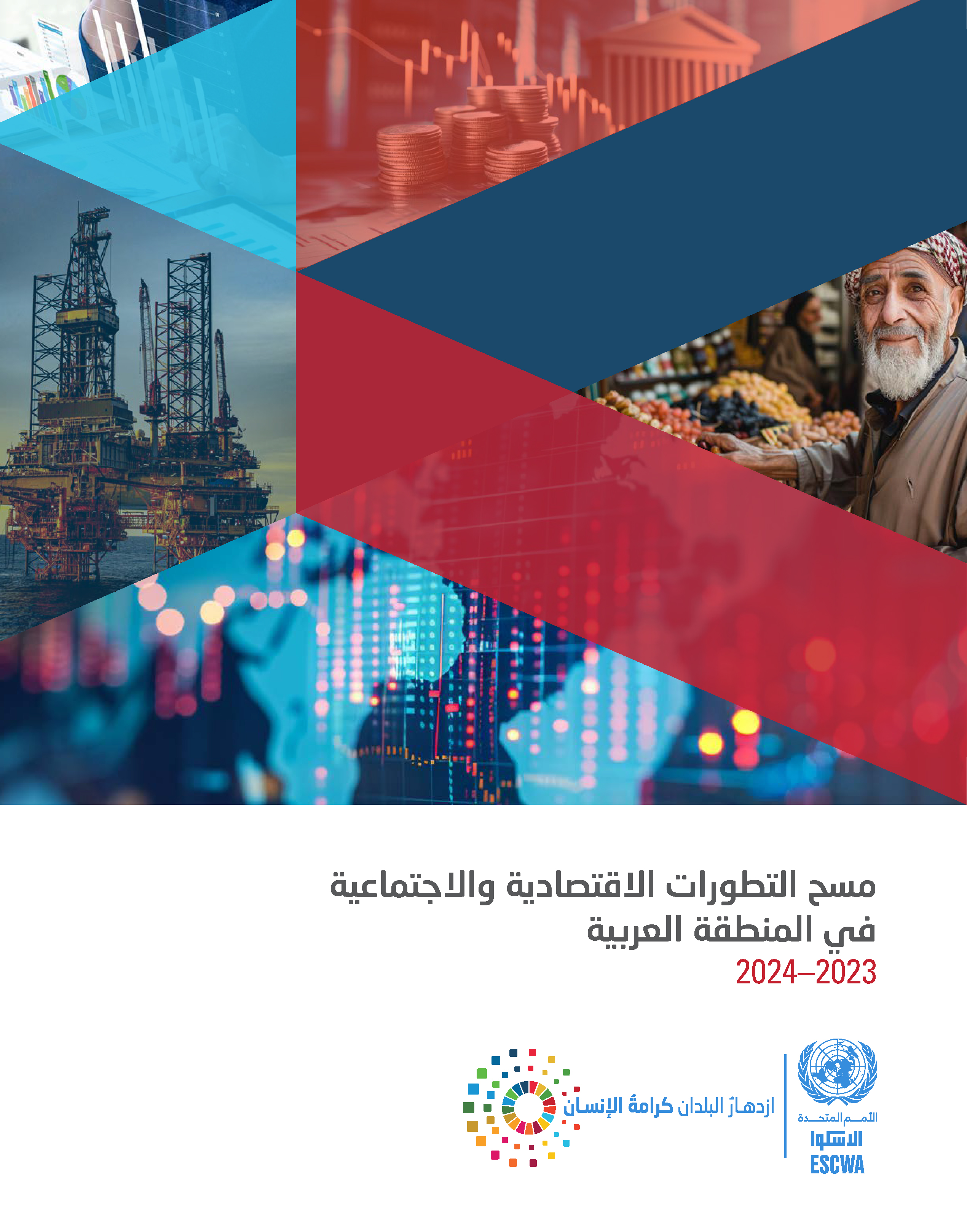 image of مسح التطورات الاقتصادية والاجتماعية في المنطقة العربية 2023–2024