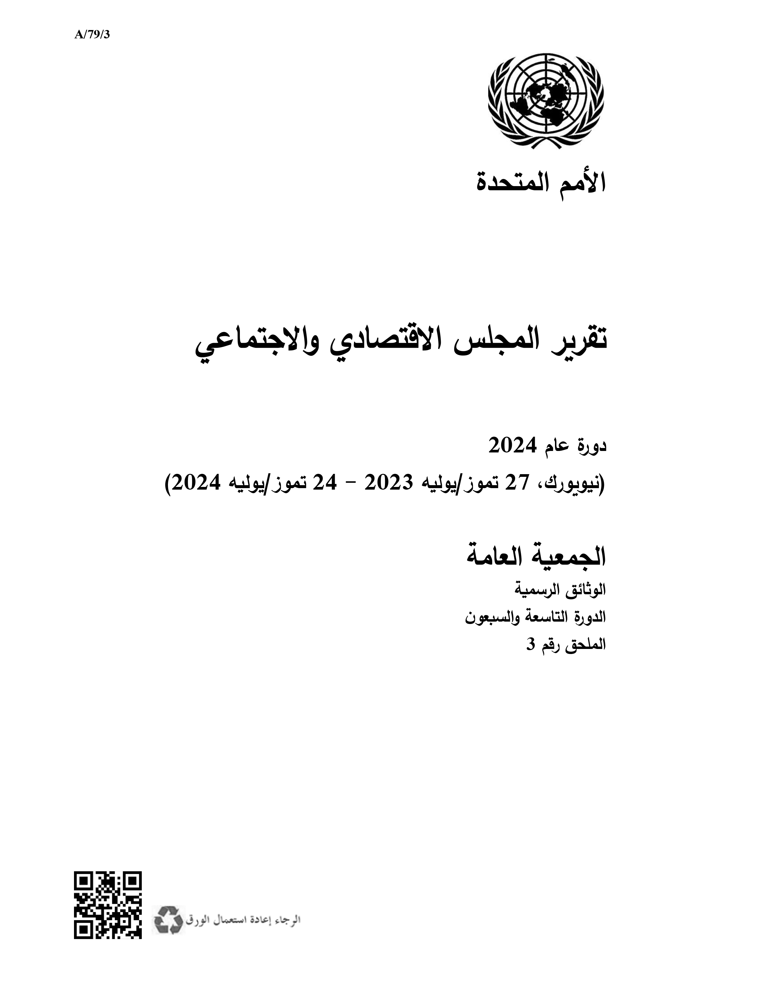 image of تقرير المجلس الاقتصادي والاجتماع ي دورة عام 2024 image of تقرير المجلس الاقتصادي والاجتماع ي دورة عام 2024